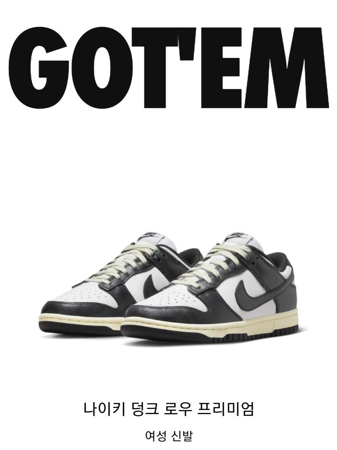 (W) Nike Dunk Low Vintage Black and White 착용 스타일