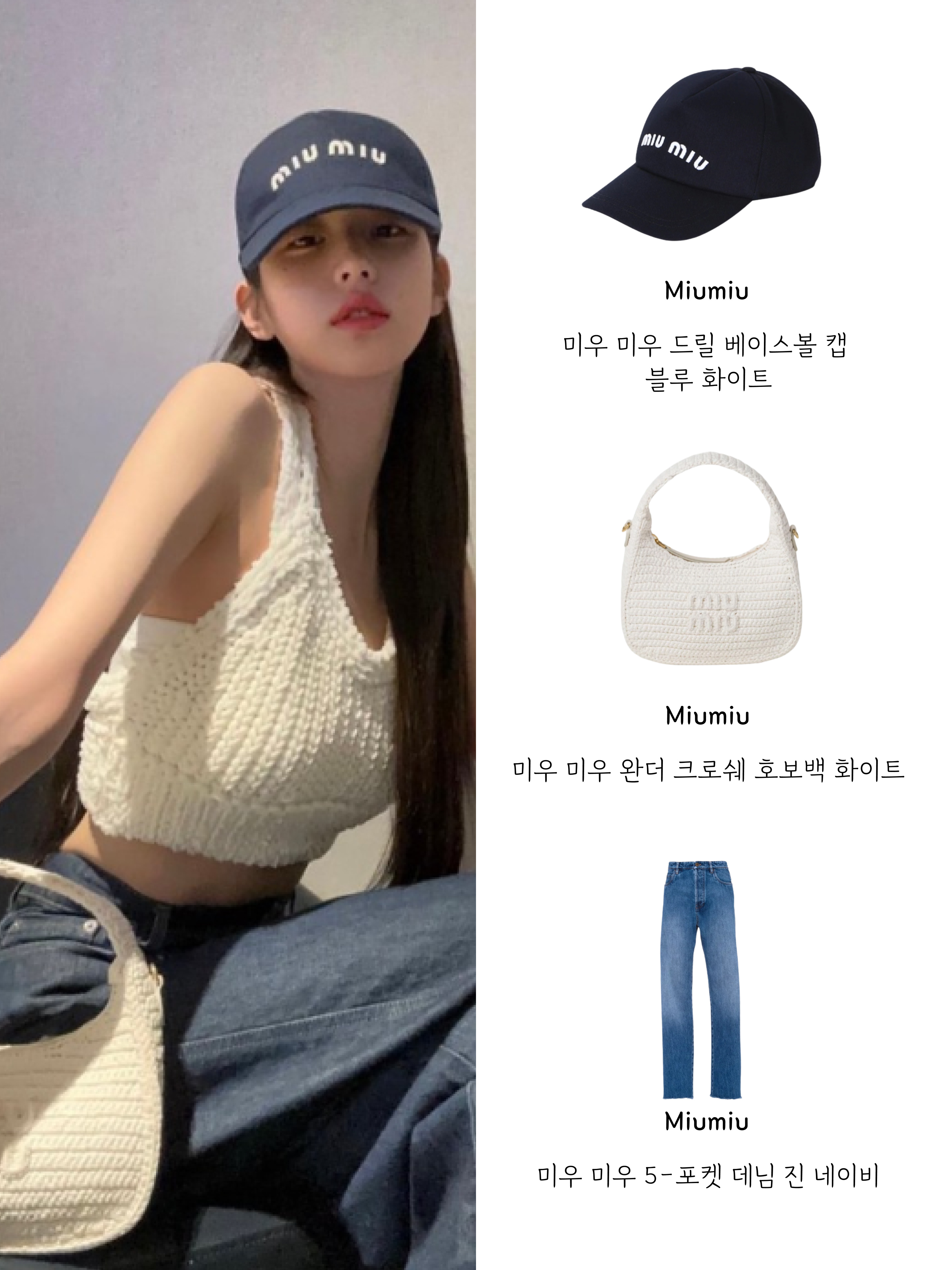 (W) Miu Miu Drill Baseball Cap Blue White, Miu Miu Wander Crochet Hobo bag White 착용 스타일
