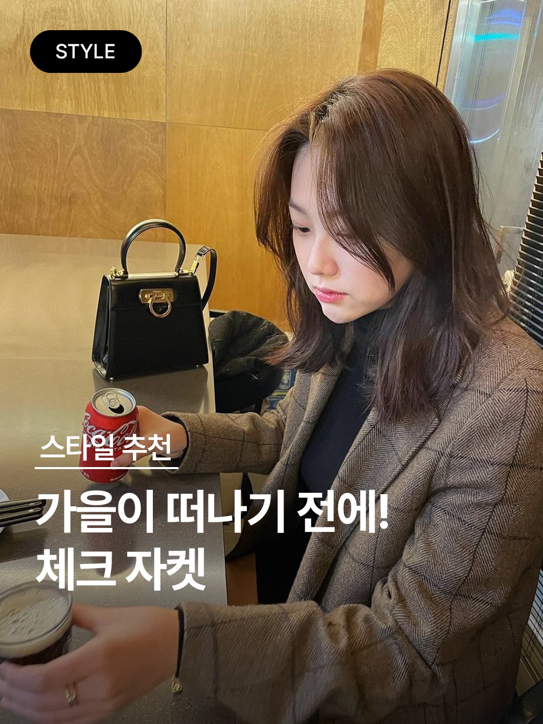 (W) Celine Jude Jacket in Checked Flannel Noir Vanilla Chataigne, [KREAM 단독] STU Curved Check Blazer Grey 착용 스타일 - 1