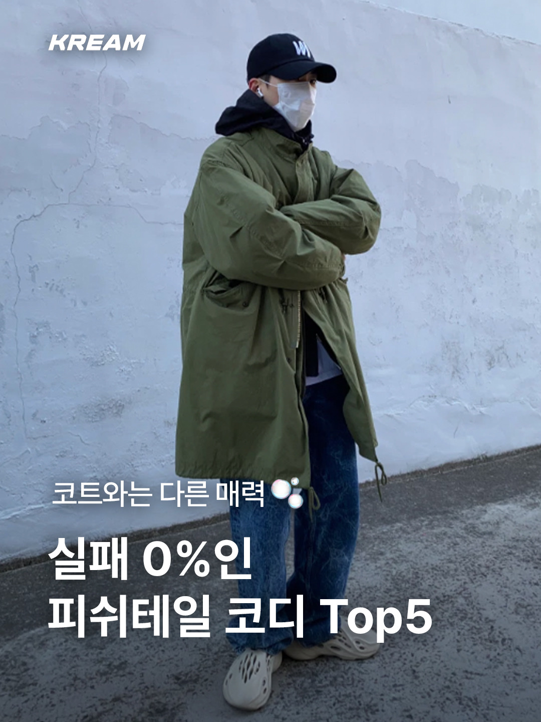 실패 0%인 피쉬테일 코디 Top5 | KREAM
