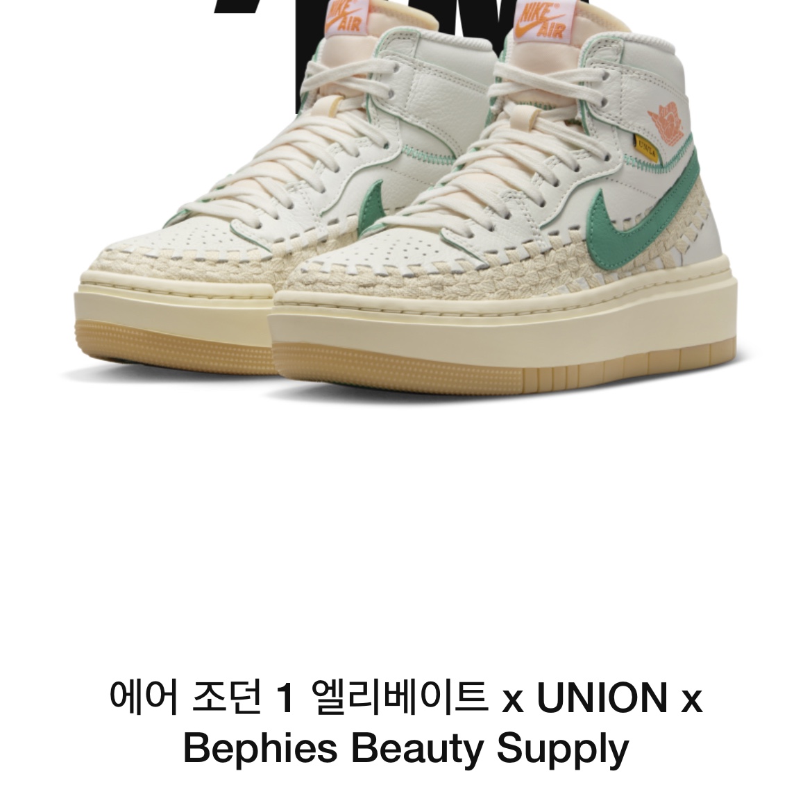(W) Jordan 1 x Bephies Beauty Supply x Union Elevate High SP Summer  '96 착용 스타일