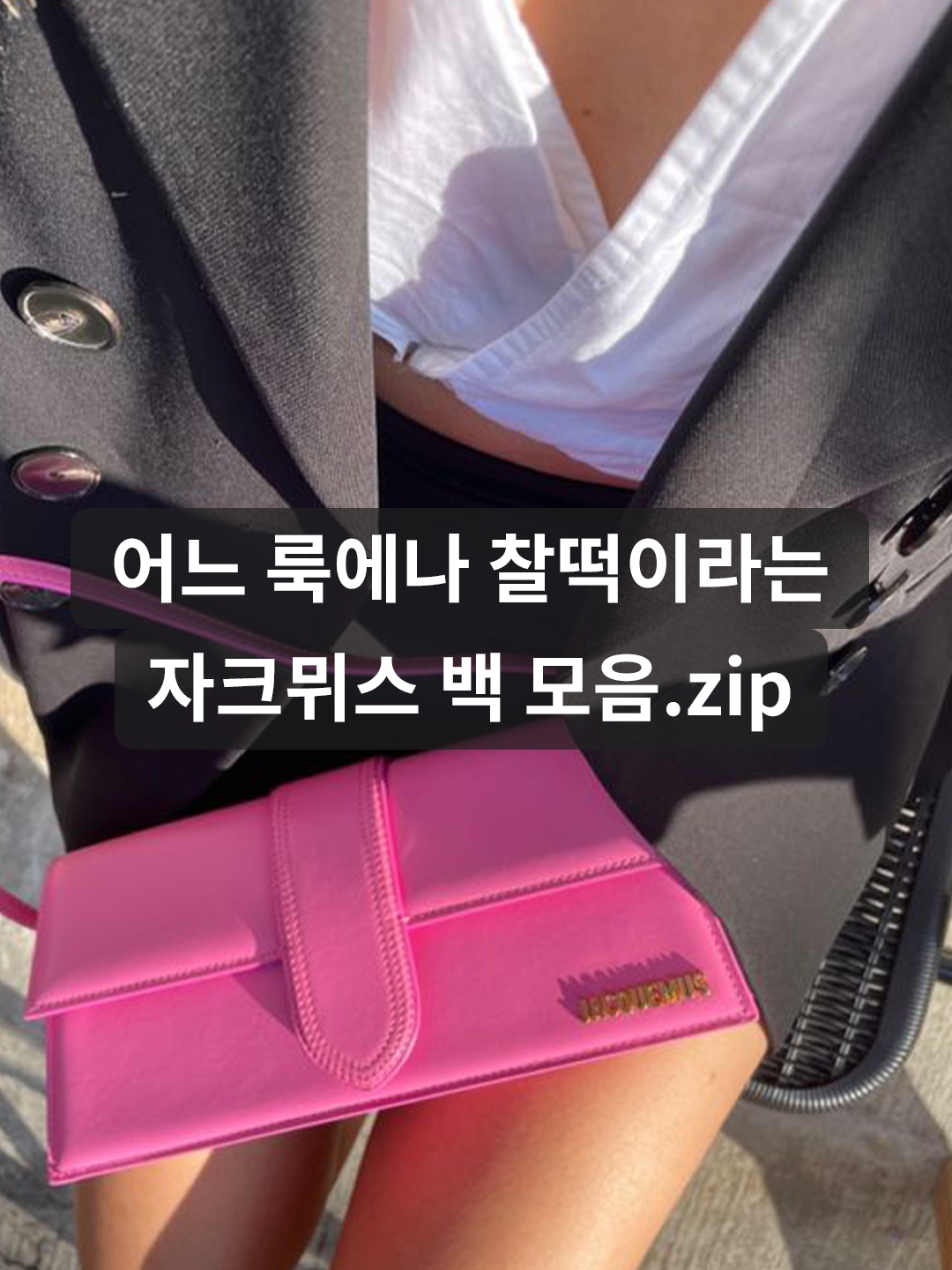 Jacquemus Le Chiquito Noeud Coiled Leather Handbag Black, Jacquemus Le Bambino Long Flap Bag Black 착용 스타일 - 1