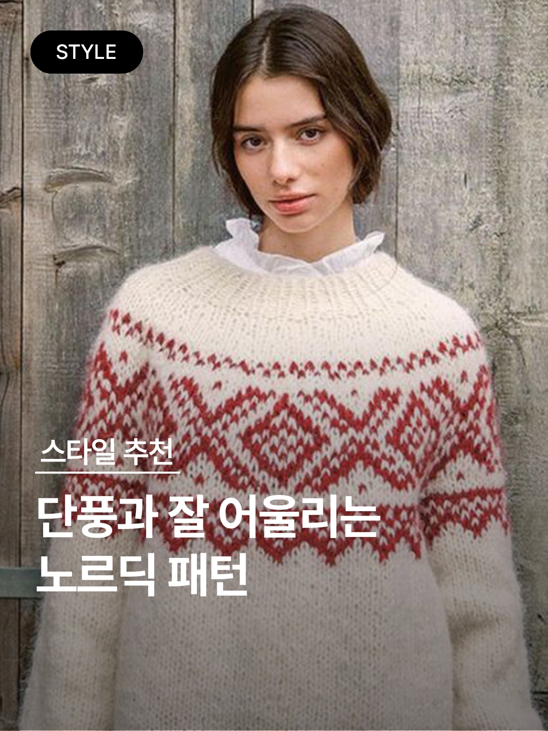 [KREAM 단독] STU Women Nordic Jacquard Sweater Grey, South2 West8 Loose Fit Crew Neck Cardigan S2W8 Nordic Green 착용 스타일 - 1