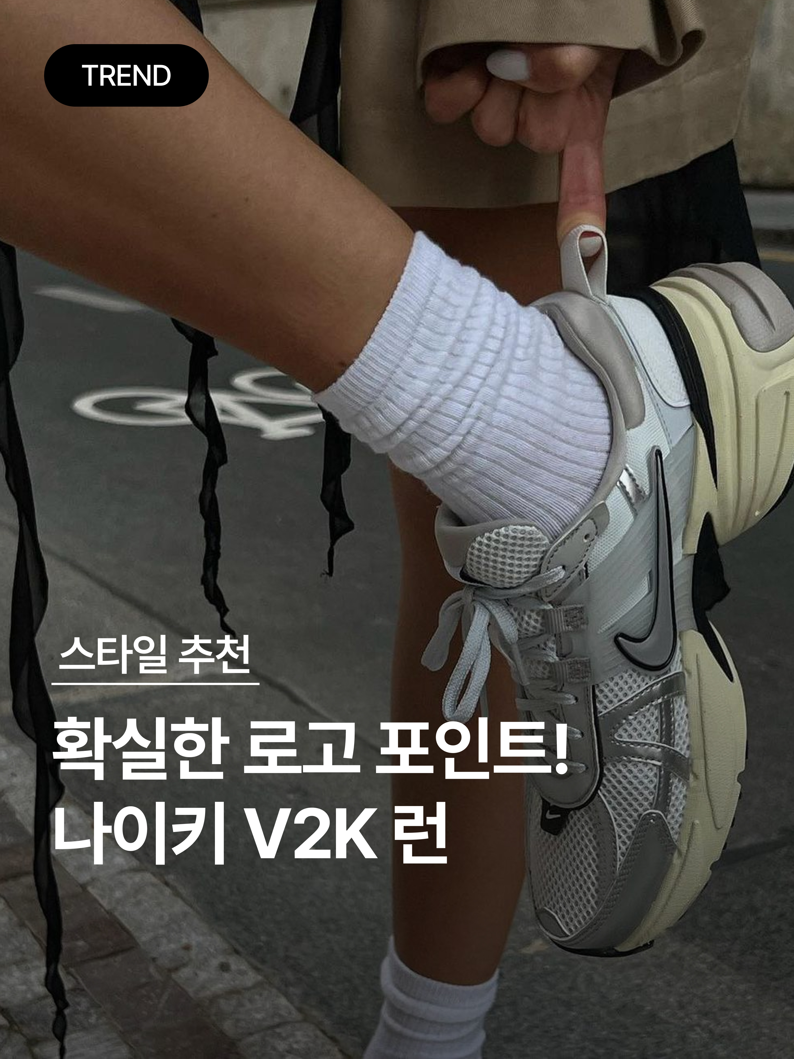 Nike V2K Run Summit White Metallic Silver 착용 스타일 - 1