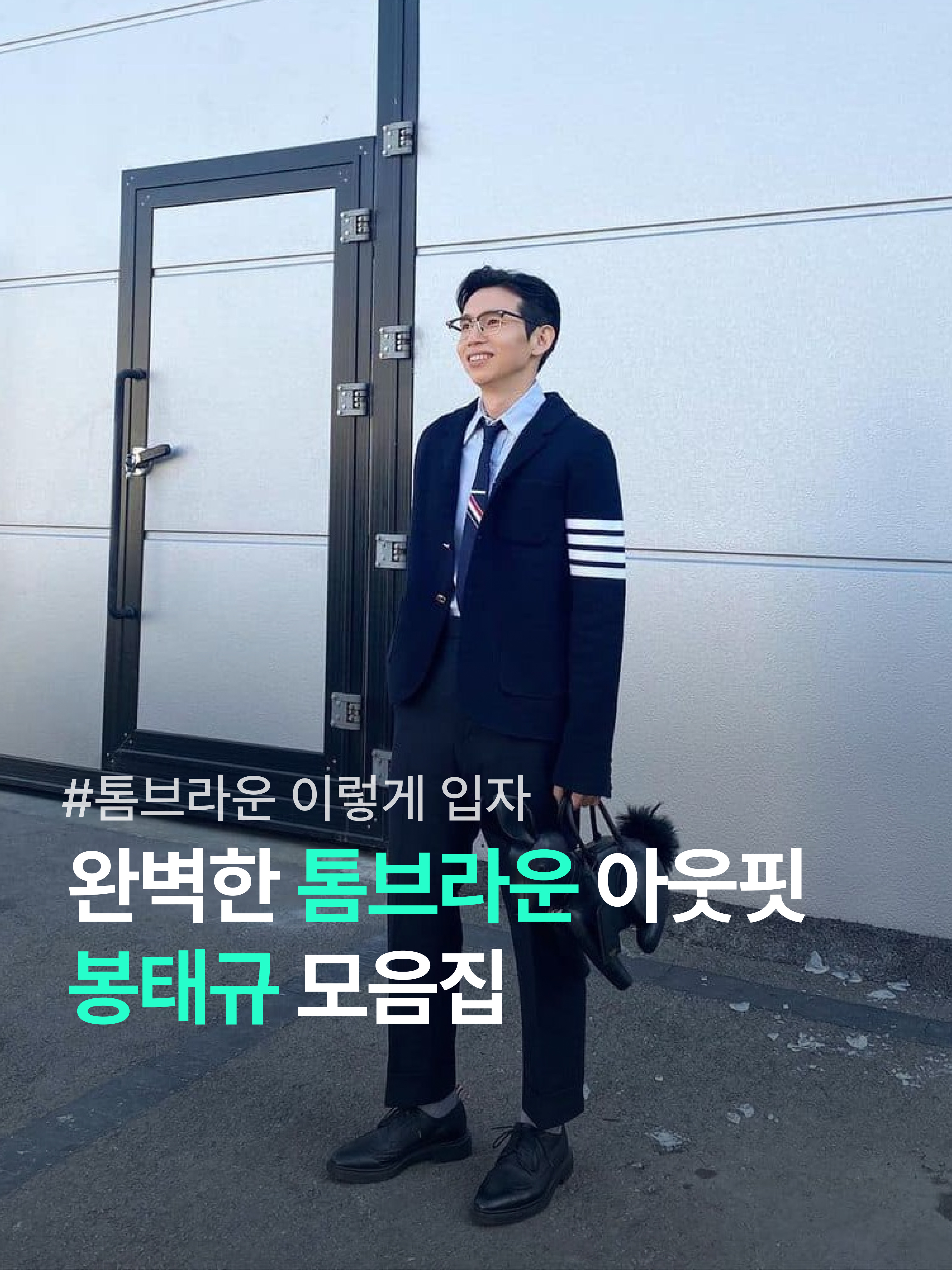 Thom Browne Cotton Suiting Engineered 4-Bar Classic Jacket Navy, Thom Browne Pebbled Leather Mini Hector Bag Black 착용 스타일 - 1