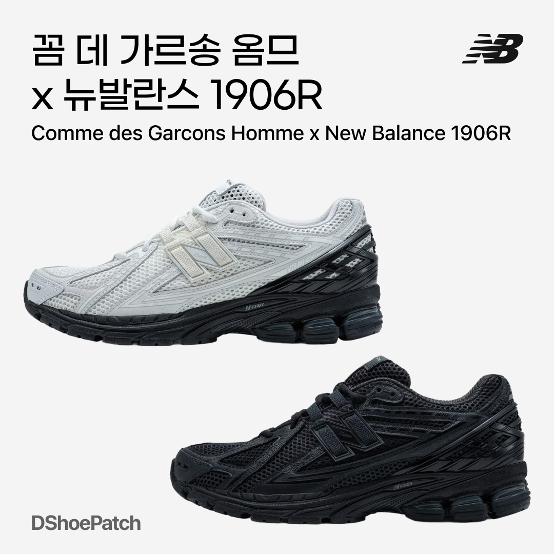 New Balance x Comme des Garcons Homme 1906R White, New Balance x Comme des Garcons Homme 1906R Black 착용 스타일 - 1