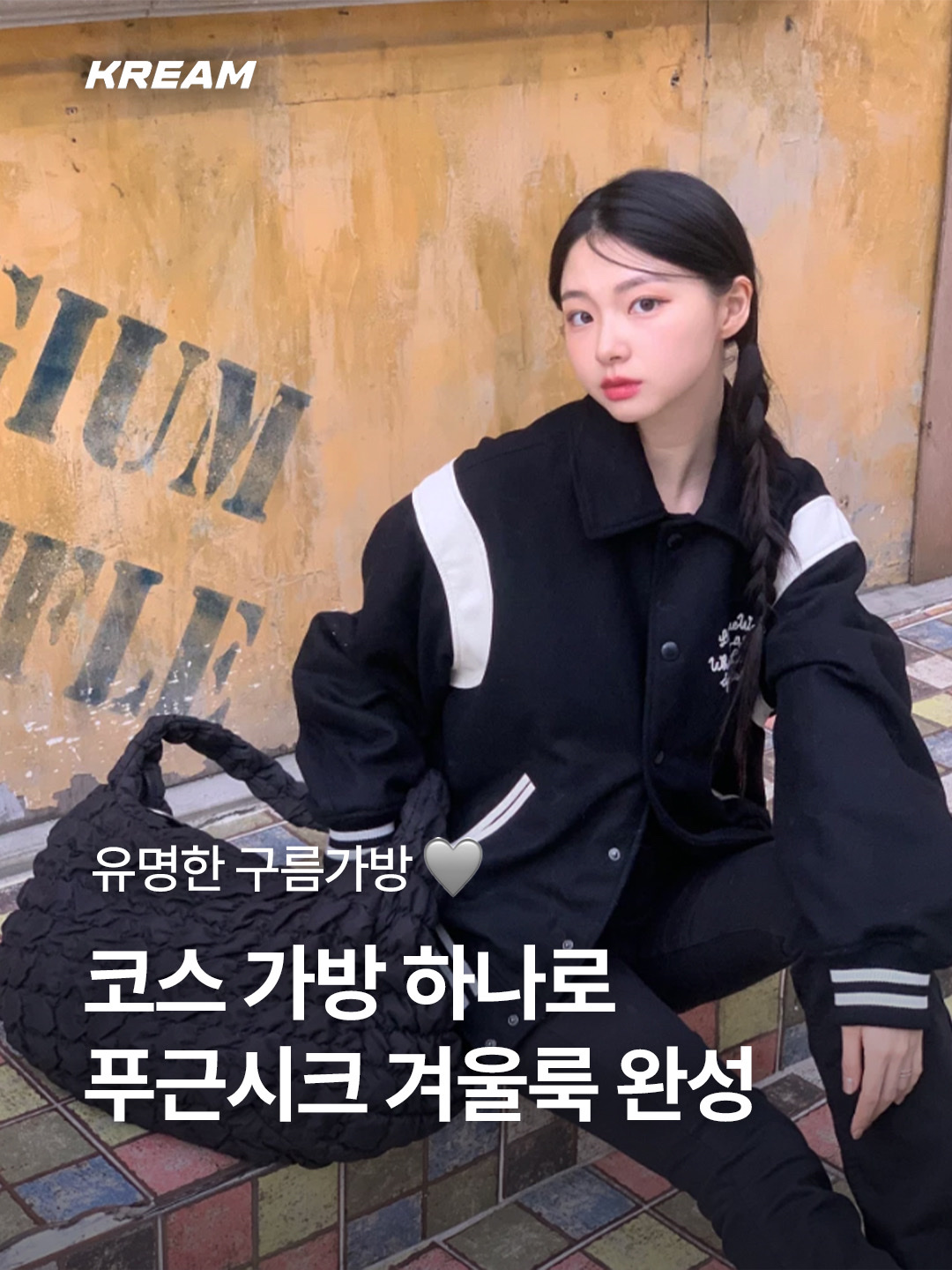 COS Quilted Oversized Shoulder Bag Black, COS Quilted Oversized Shoulder Bag Off White Light Beige 착용 스타일 - 1