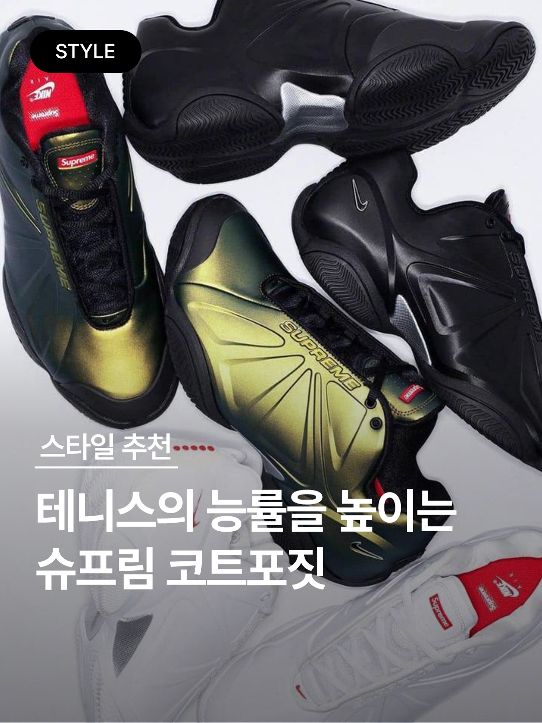 Nike x Supreme Air Zoom Courtposite SP White University Red, Nike x Supreme Air zoom Courtposite SP Metallic Gold Black 착용 스타일 - 1