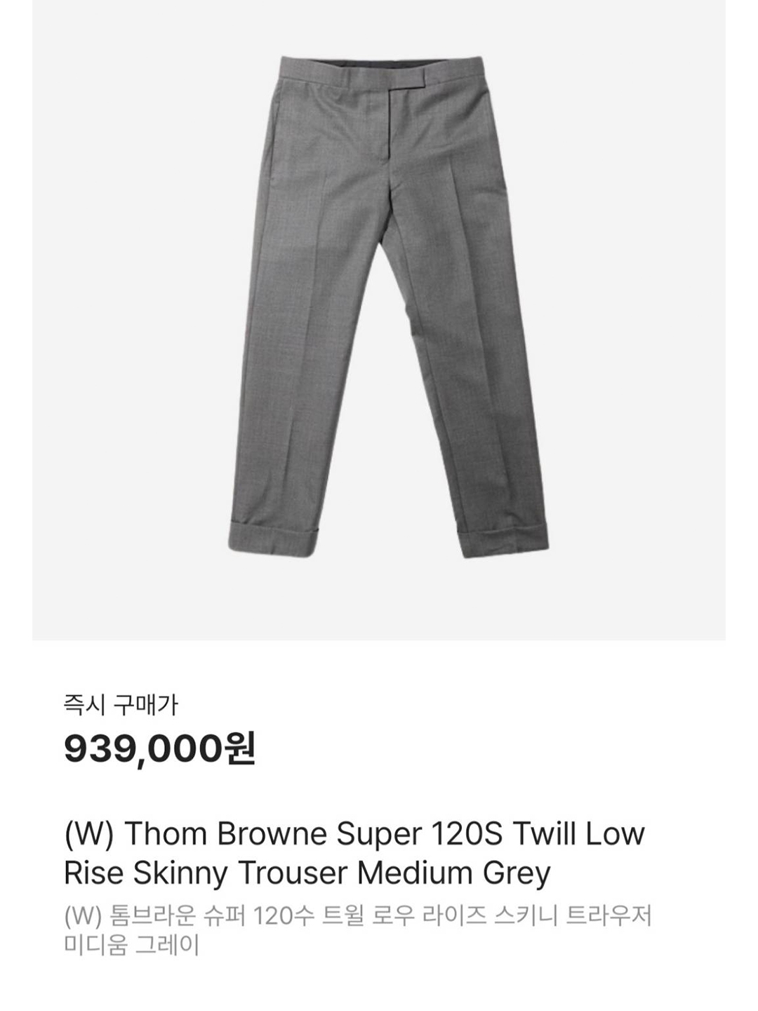 (W) Thom Browne Wool Pique Suiting Slim Low Rise Trouser Medium Gray, (W) Thom Browne Super 120S Twill Low Rise Skinny Trouser Medium Grey 착용 스타일 - 6