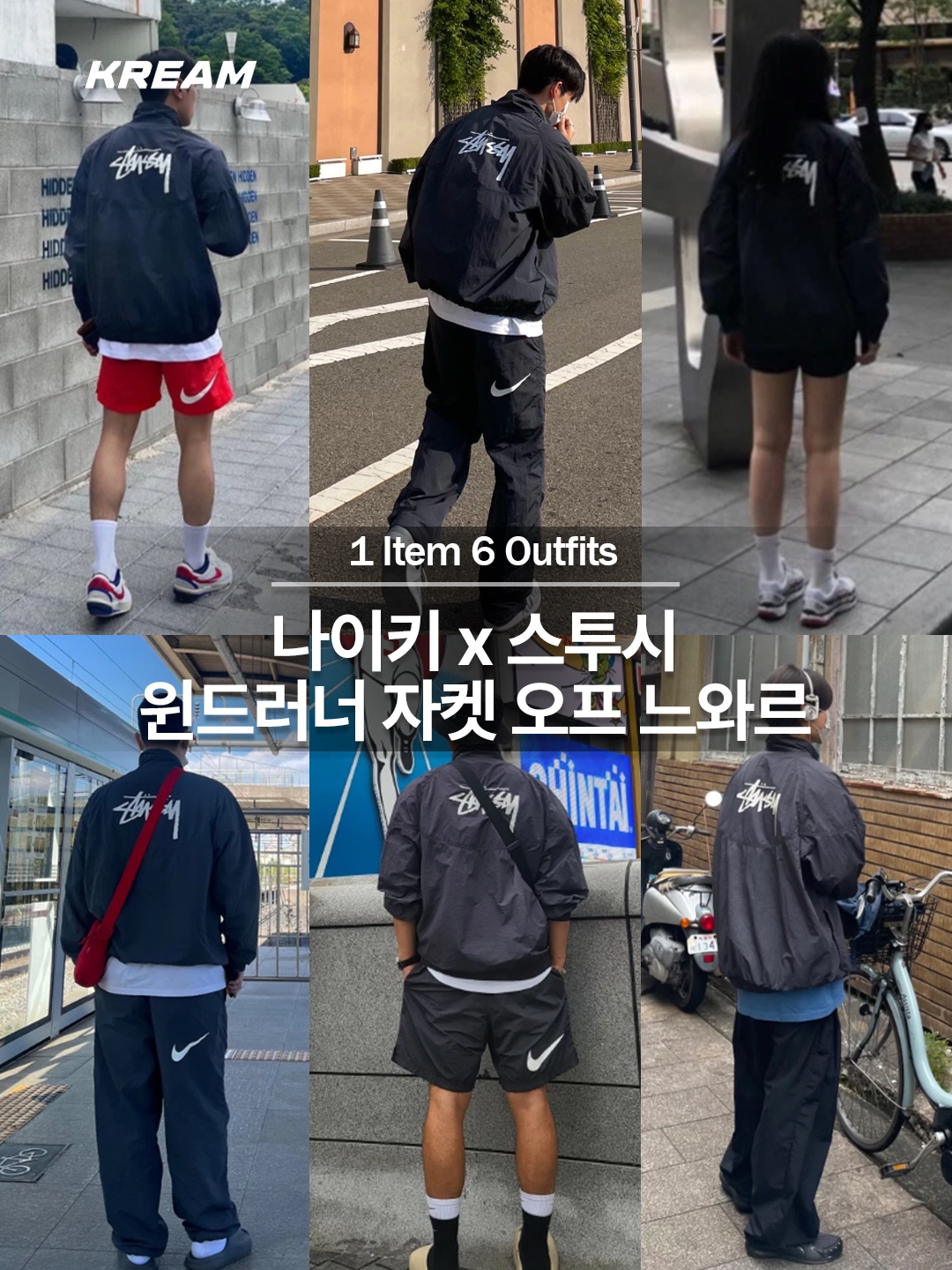 Nike x Stussy Windrunner Jacket Off Noir 착용 스타일 - 1
