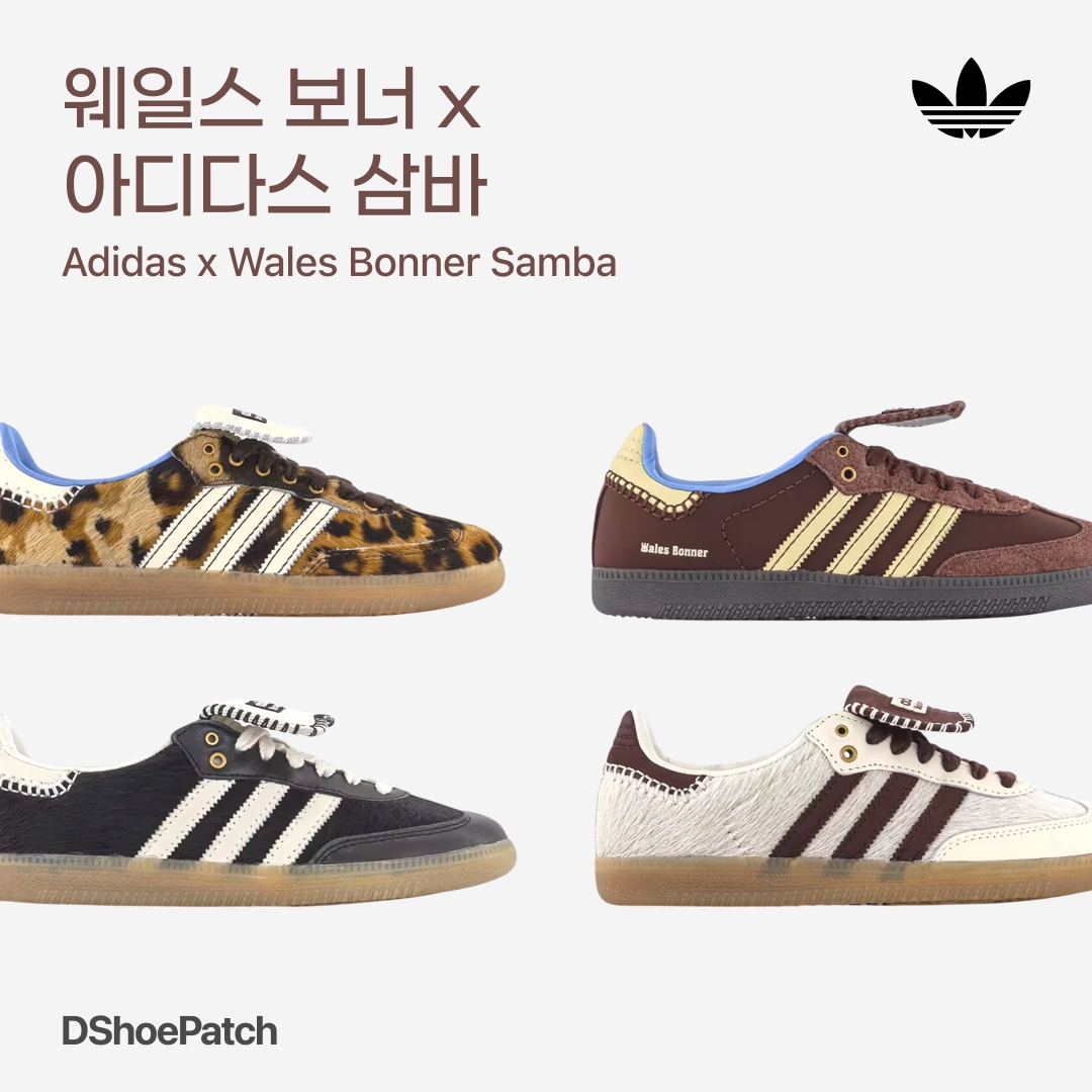 Adidas x Wales Bonner Pony Leo Samba Dark Brown Cream White, Adidas x Wales Bonner Nylon Samba Fox Brown Sandy Beige 착용 스타일 - 1