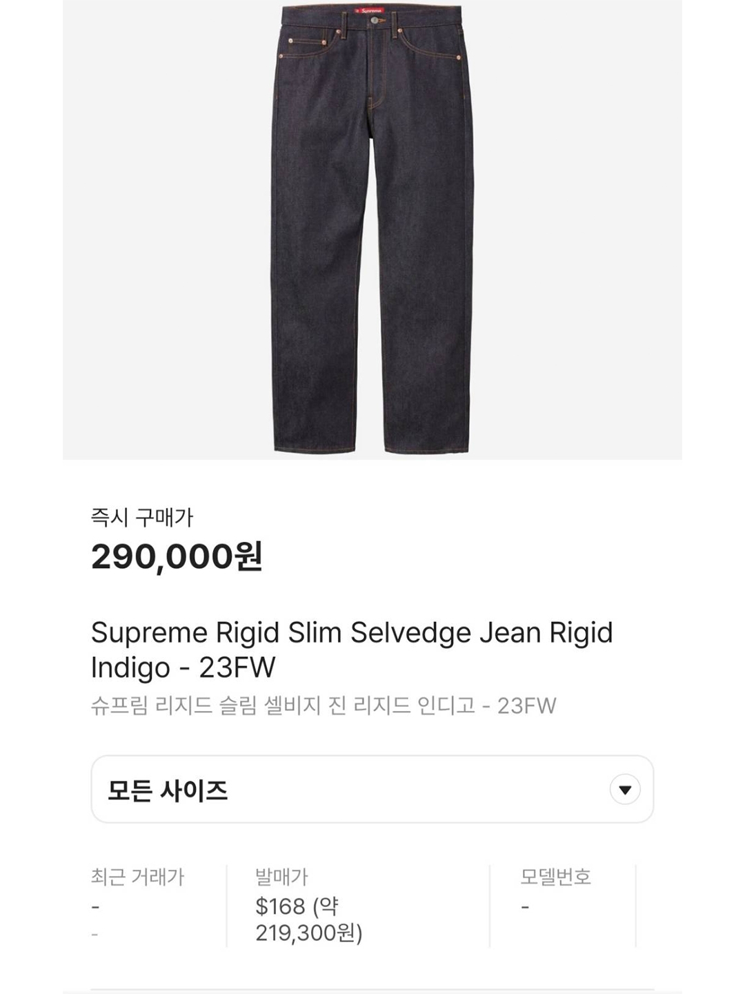 Supreme Rigid Slim Selvedge Jean Rigid Indigo - 23FW 착용 스타일 - 9