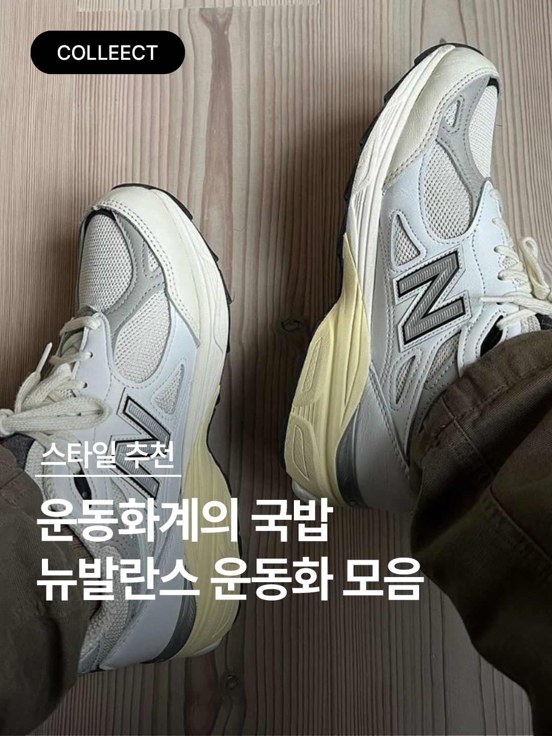 New Balance 990v3 Made in USA Moonbeam Macadamia Nut, New Balance 990v3 Made in USA Sea Salt 착용 스타일 - 1