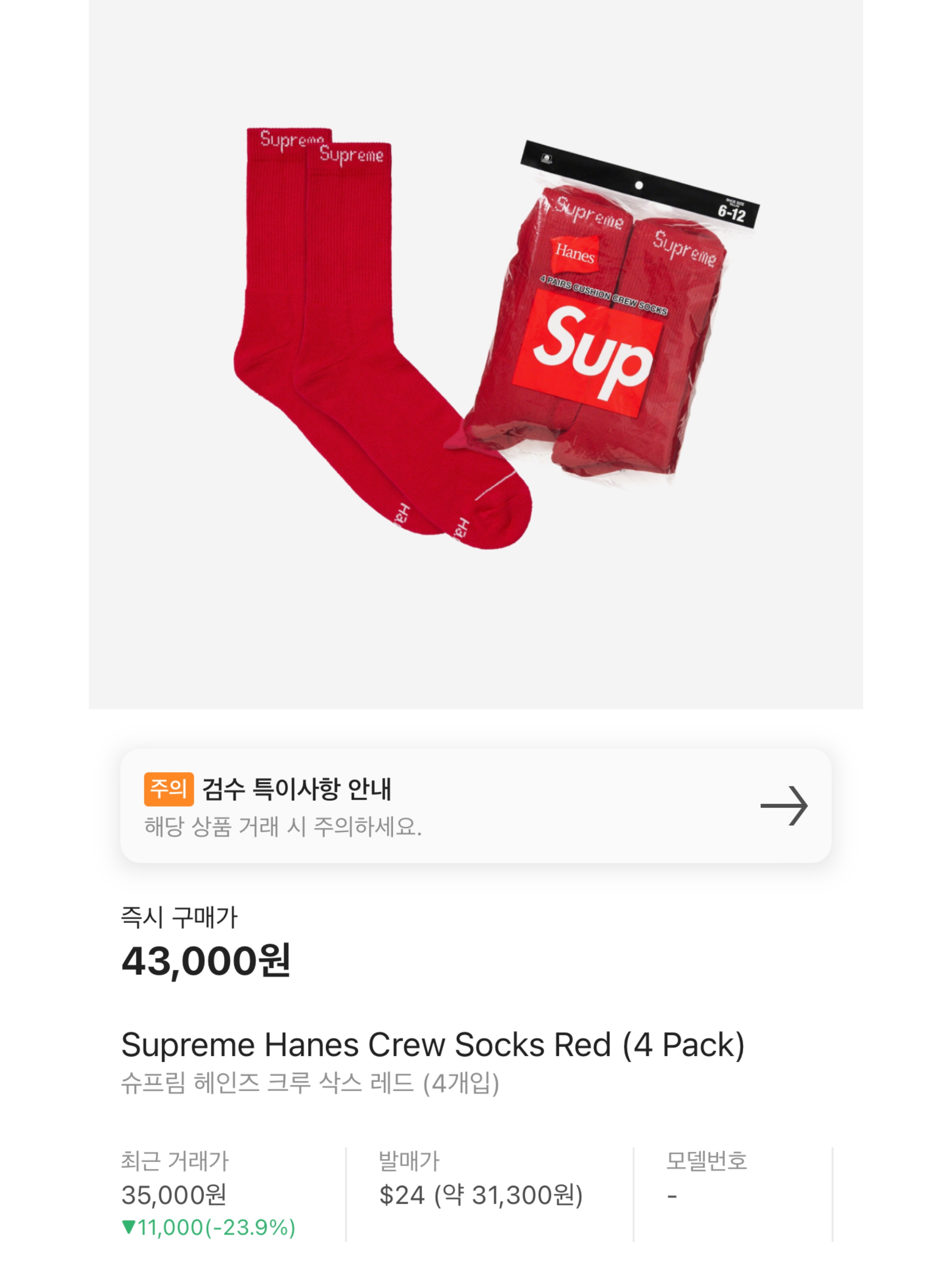 Supreme Hanes Crew Socks Red (4 Pack), Supreme x Nike Lightweight Crew Socks Red (1 Pack) 착용 스타일 - 7