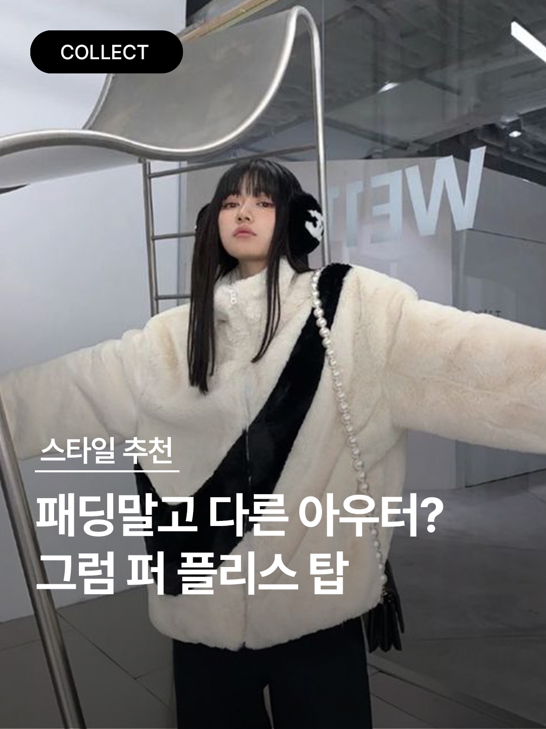 (W) Nike NSW Faux Fur Jacket Fossil - Asia, (W) Nike NSW Faux Fur Jacket Black - Asia 착용 스타일 - 1