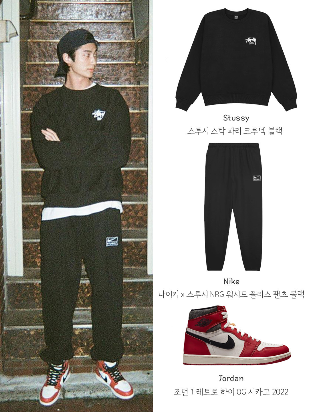 Jordan 1 Retro High OG Chicago 2022, Nike x Stussy NRG Washed Fleece Pants Black (DO5296-010) 착용 스타일