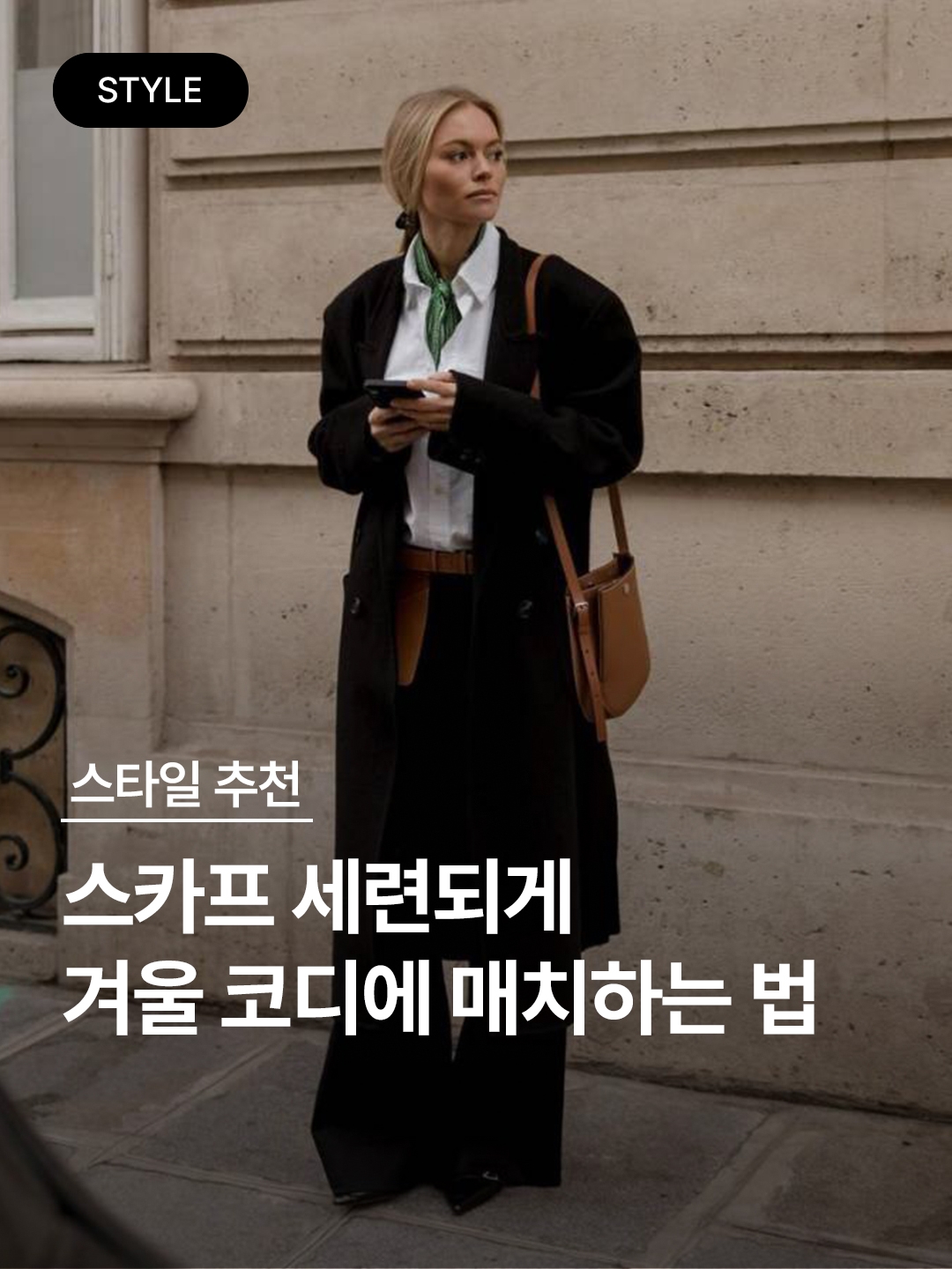 Toteme Signature Monotram Silk Scarf Vanilla Mocha, Hermes H Ecossais Recto Verso Muffler Anthracite Orange Gris 착용 스타일 - 1