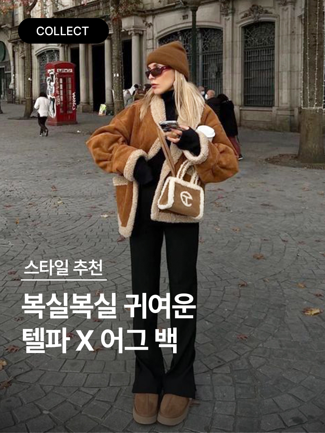 Telfar x UGG Medium Shopping Bag Chestnut, Telfar x UGG Small Shopping Bag Chestnut 착용 스타일 - 1