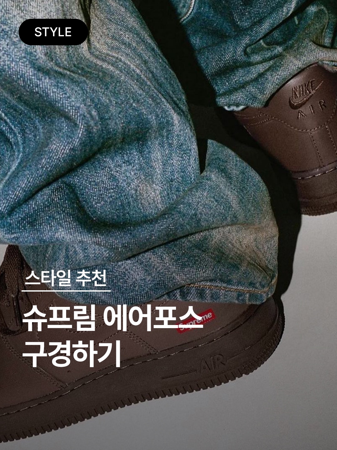 Nike x Supreme Air Force 1 Low White, Nike x Supreme Air Force 1 Low Black 착용 스타일 - 1