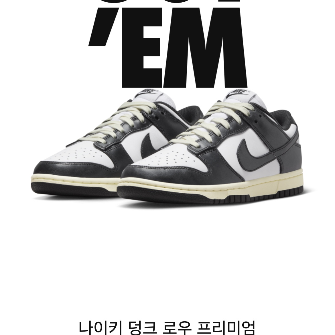(W) Nike Dunk Low Vintage Black and White 착용 스타일