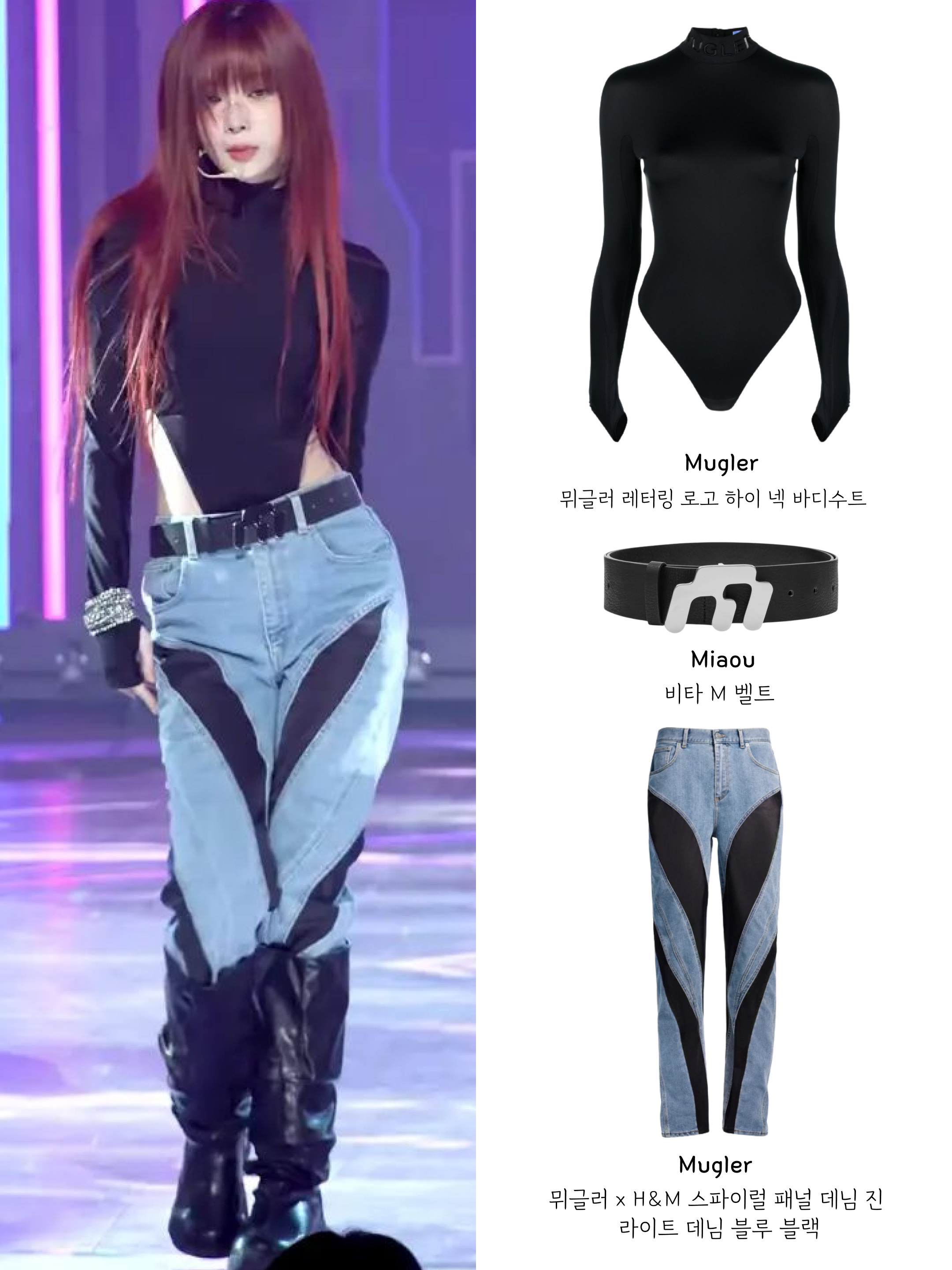 H&M x Mugler Spiral Panel Jeans Light Denim Blue Black 착용 스타일