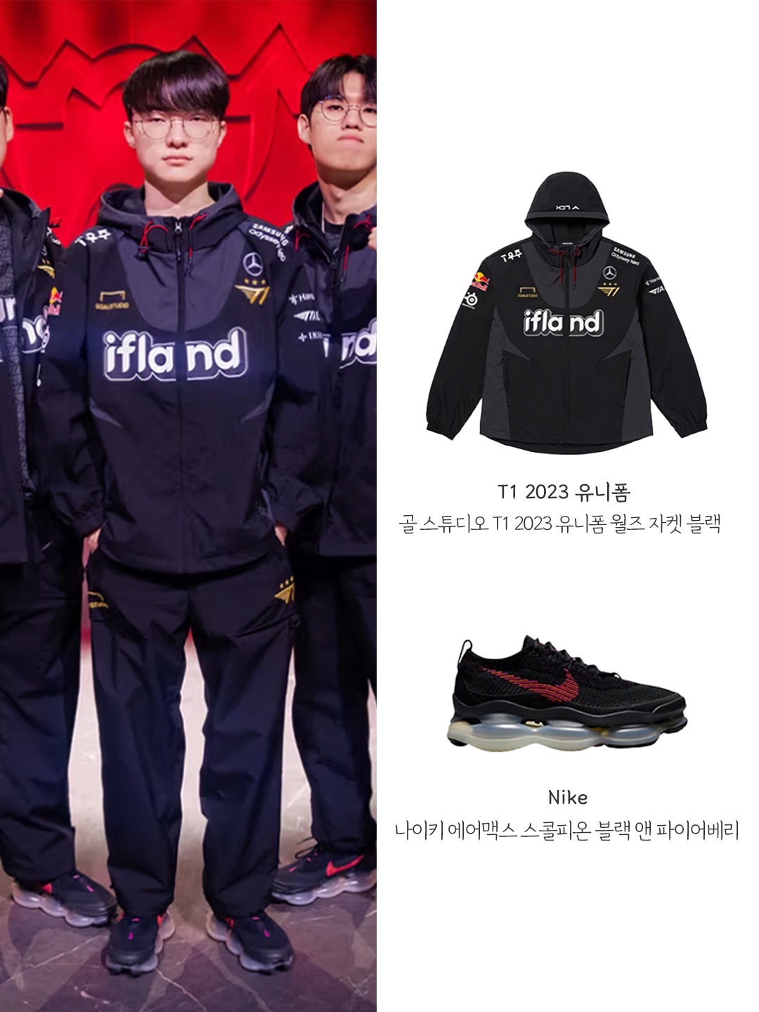 T1 2023 Uniform Worlds Jacket Black, Nike Air Max Scorpion Black and Fireberry 착용 스타일
