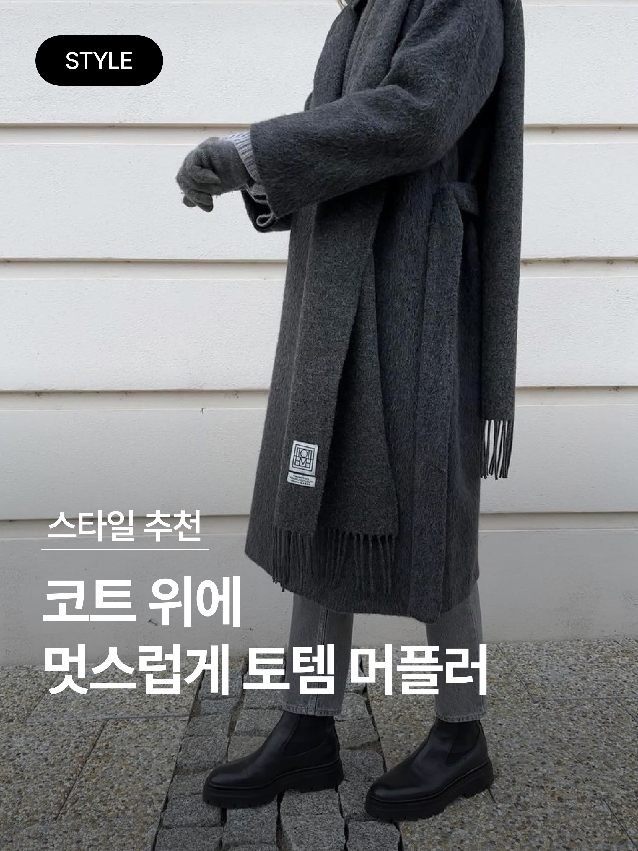 Toteme Classic Wool Muffler Dark Grey Melange, Toteme Classic Wool Muffler Light Grey Melange 착용 스타일 - 1