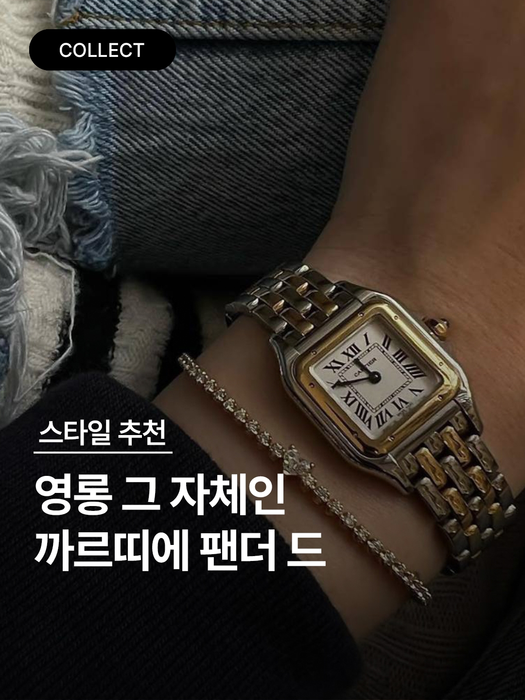 Cartier Panthere Watch Mini Quartz Steel Bracelet Steel, Cartier Panthere Watch Small Quartz Steel Bracelet Steel 착용 스타일 - 1