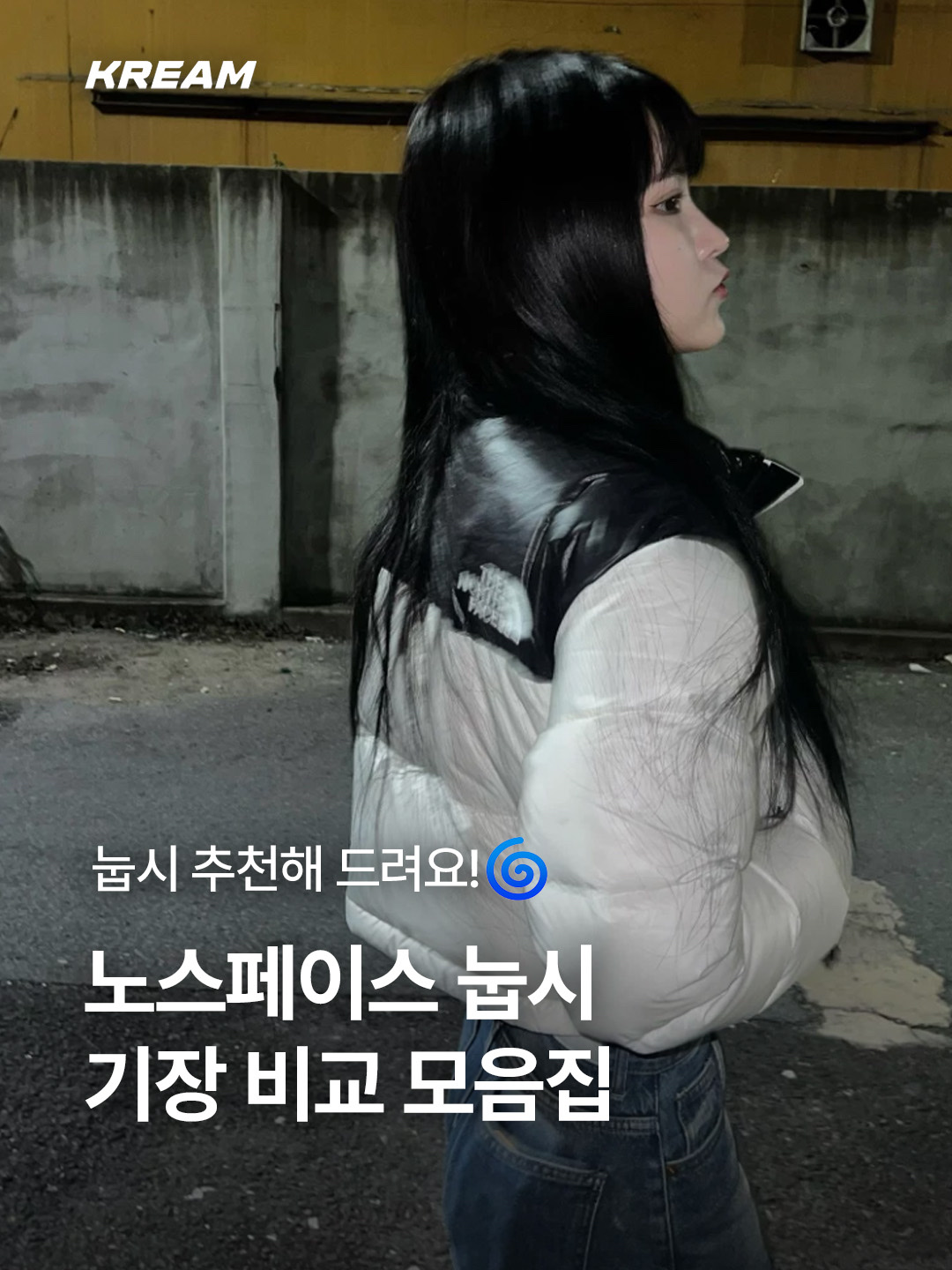The North Face 1996 Eco Nuptse Jacket Black, The North Face 1996 Eco Nuptse Jacket White 착용 스타일 - 1