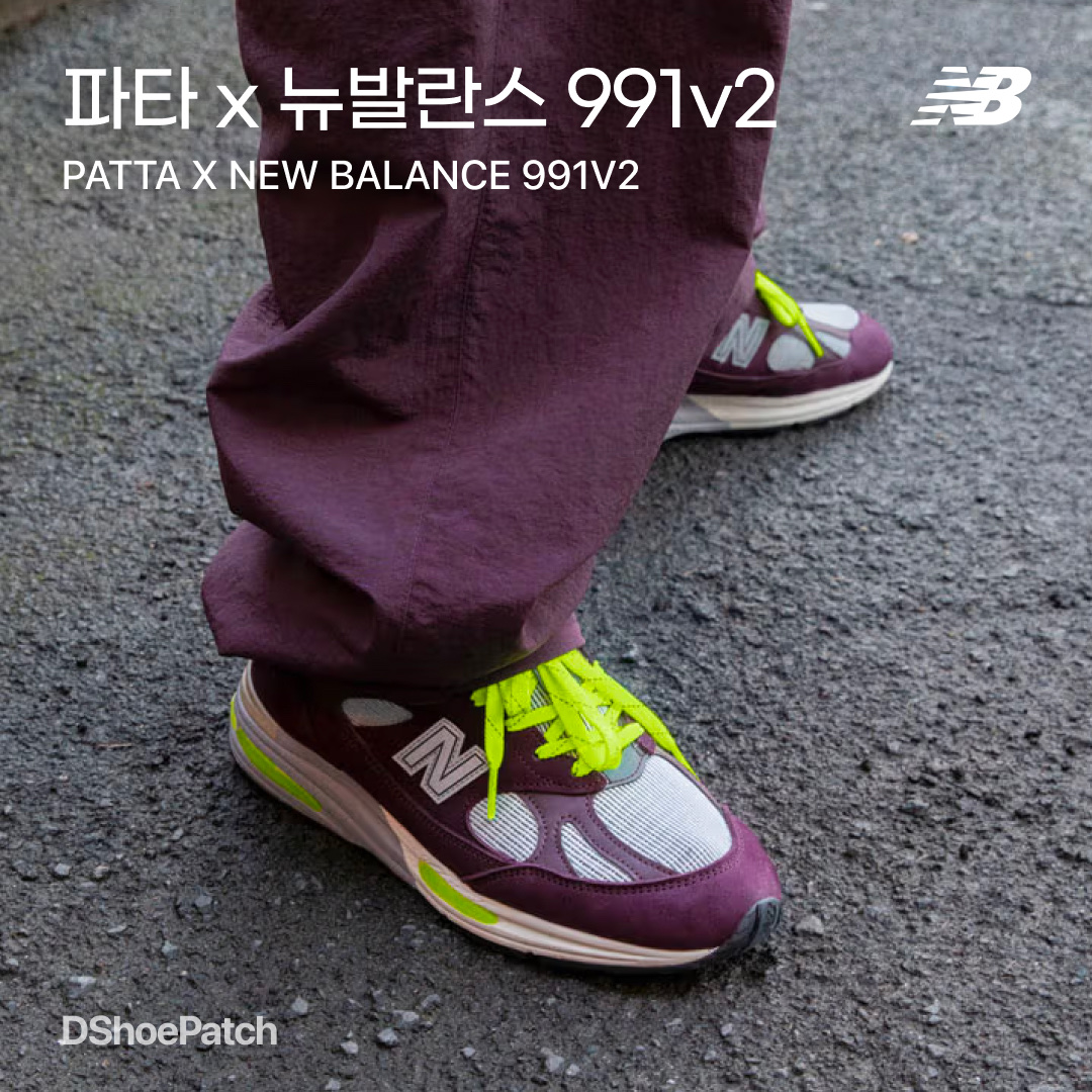New Balance x Patta 991v2 Made in UK Pickled Beet Safety Yellow 착용 스타일 - 1