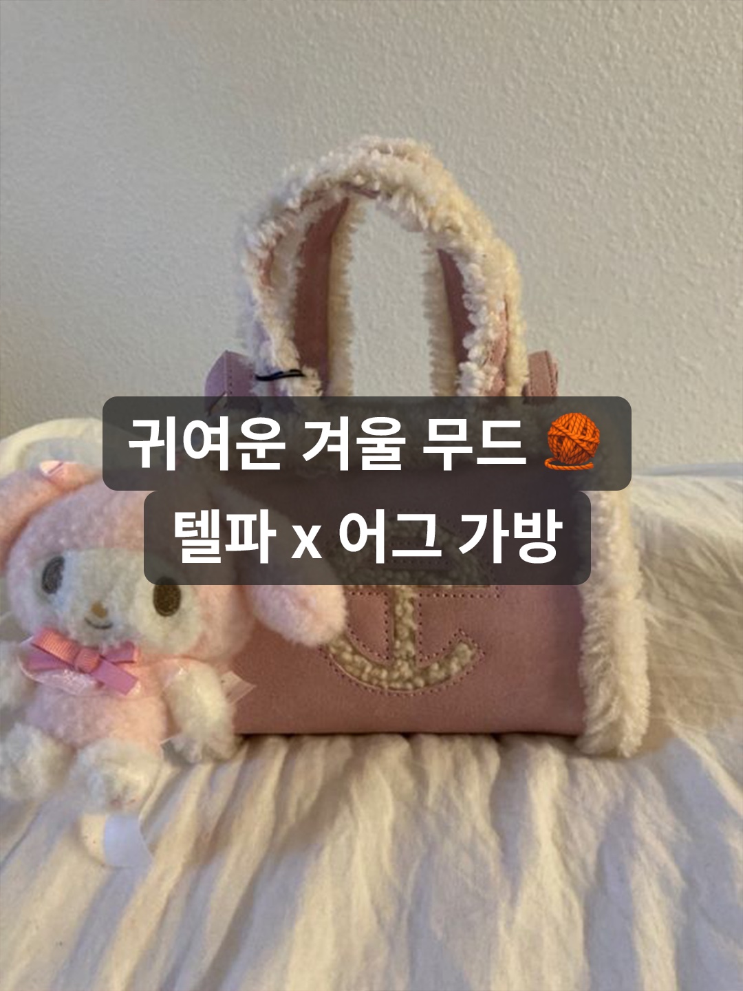 Telfar x UGG Small Shopping Bag Chestnut, Telfar x UGG Small Shopping Bag Pink 착용 스타일 - 1