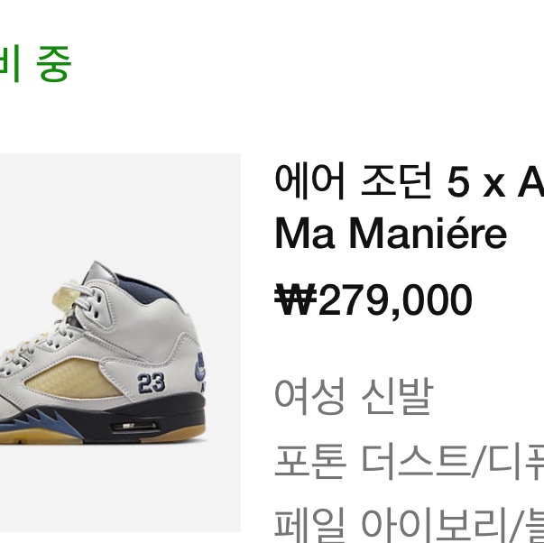 (W) Jordan 5 x A Ma Maniere Retro Dawn 착용 스타일