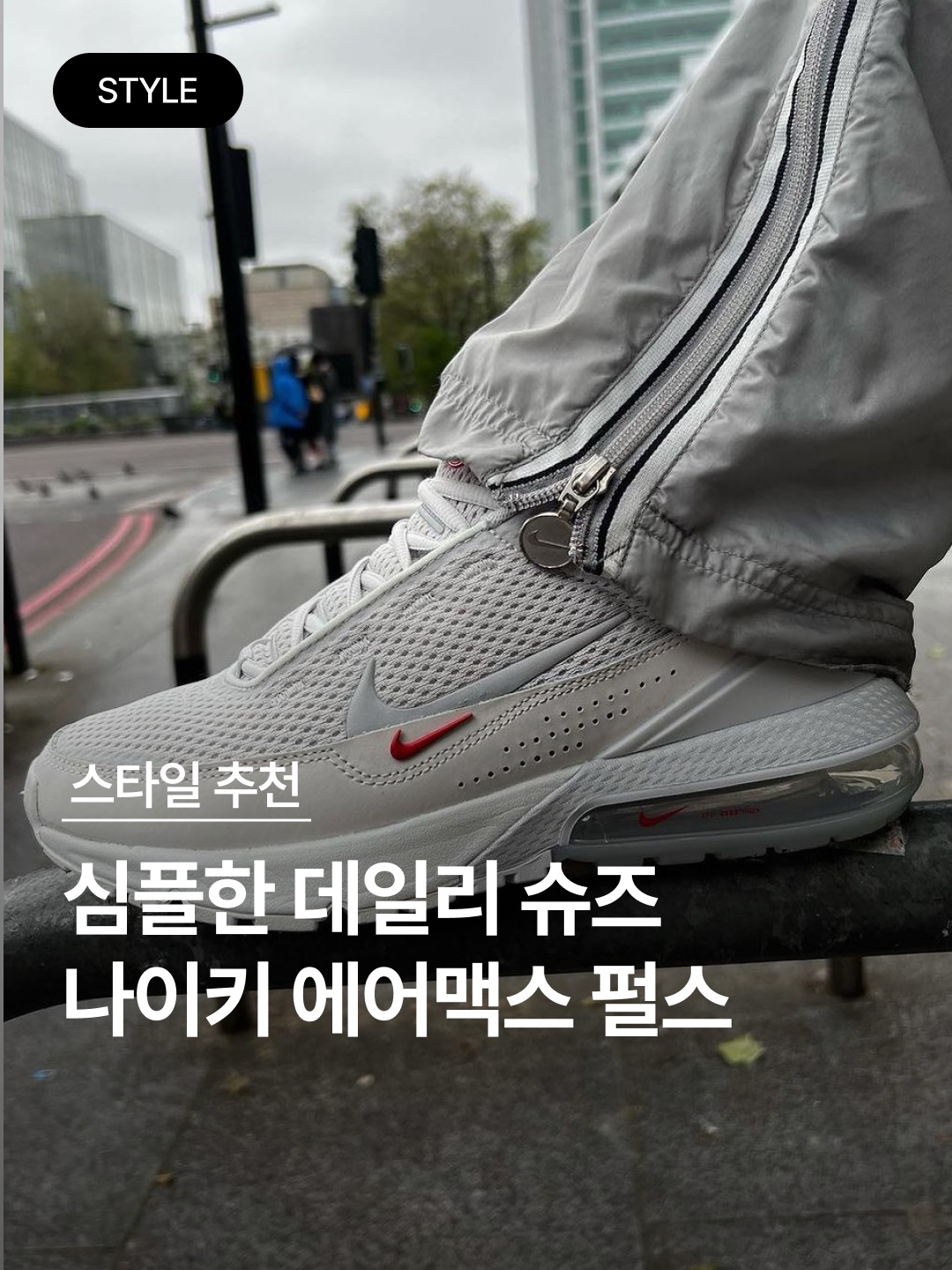 Nike Air Max Pulse Phantom 착용 스타일 - 1
