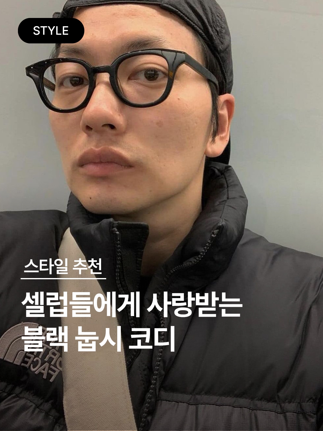 The North Face 1996 Eco Nuptse Jacket Real Black, The North Face 1996 Eco Nuptse Jacket Black 착용 스타일 - 1
