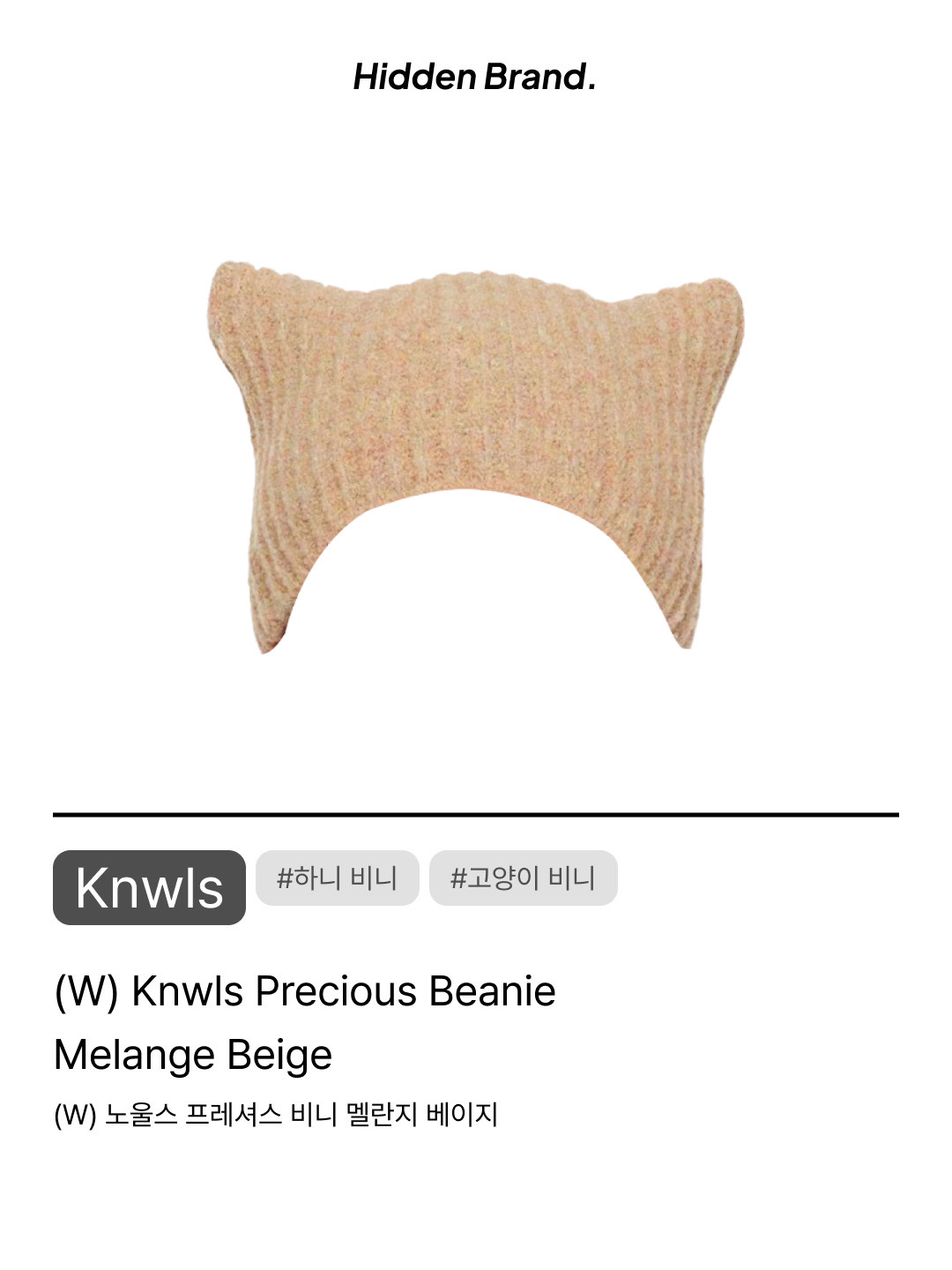 (W) Knwls Precious Beanie Melange Beige, (W) Knwls Precious Beanie Black 착용 스타일 - 7