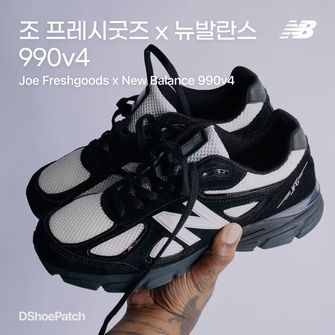 New Balance x Joe Freshgoods 990v4 Made in USA Black White, New Balance x Joe Freshgoods 990v4 Made in USA White Black 착용 스타일 - 1