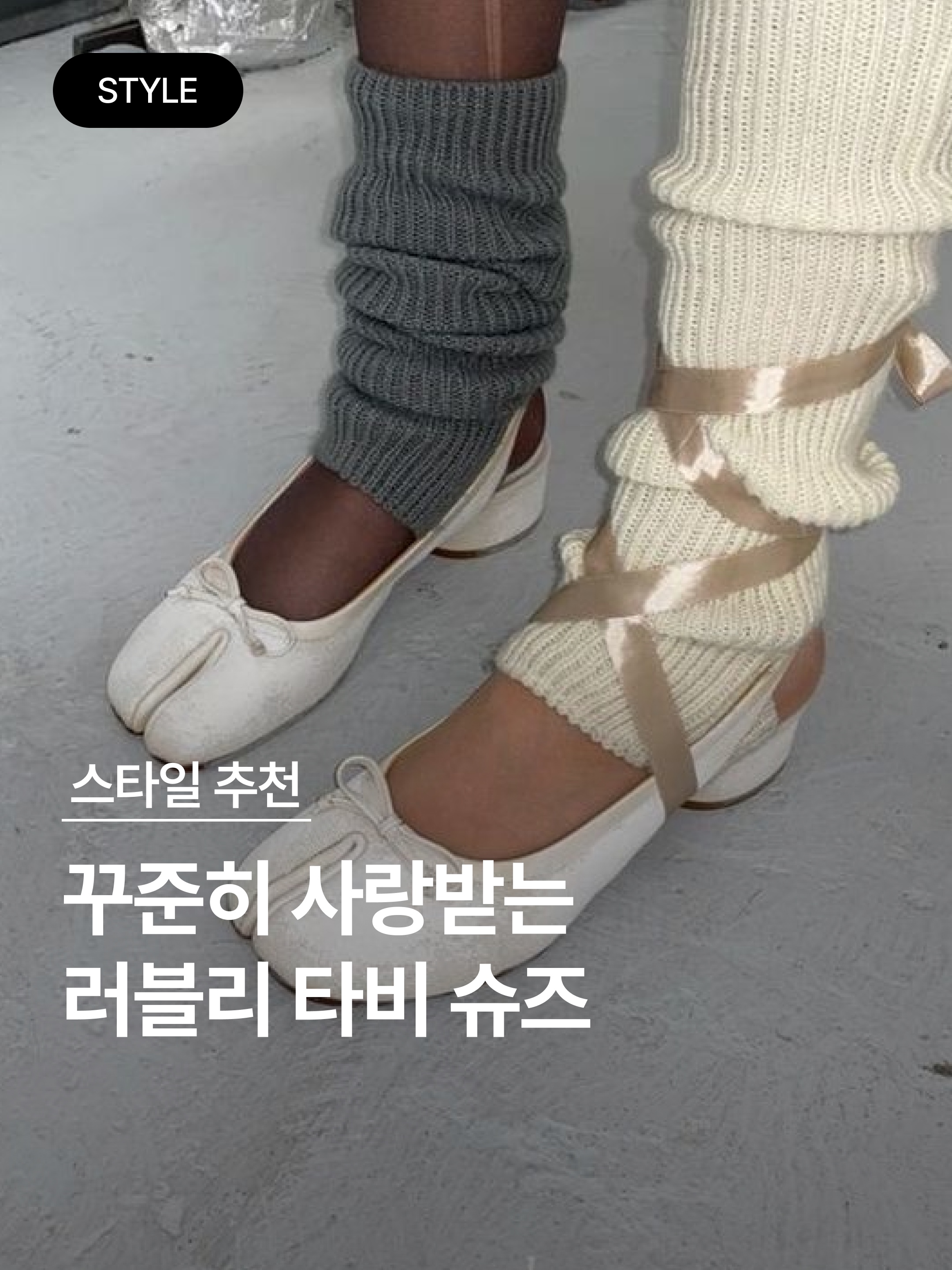 (W) Maison Margiela Tabi Ankle Boots Pale Blue, (W) Maison Margiela Tabi Ballerinas White 착용 스타일 - 1