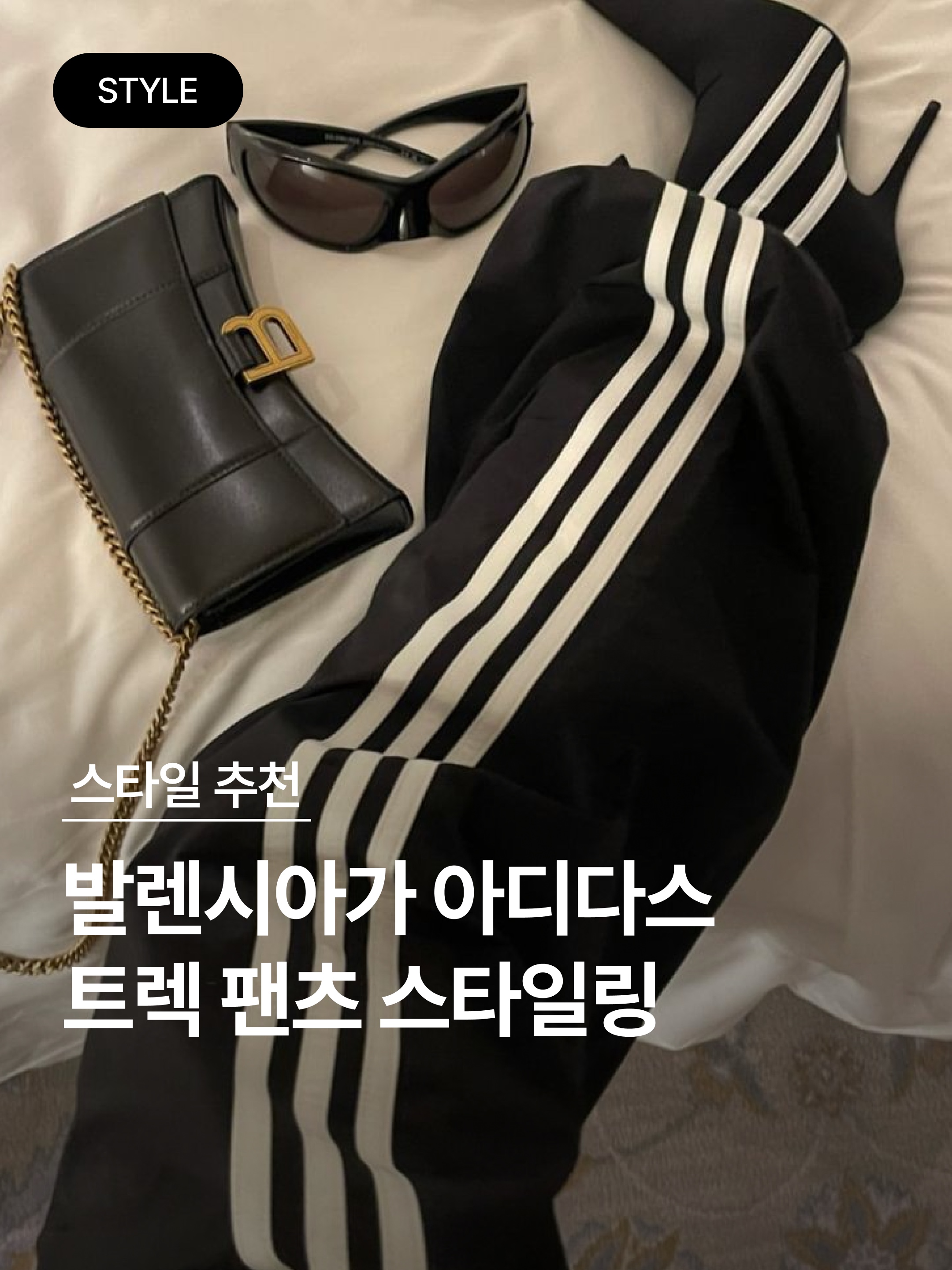 Balenciaga x Adidas Tracksuit Trousers Black, Balenciaga x Adidas Baggy Sweatpants Small Fit Black 착용 스타일 - 1