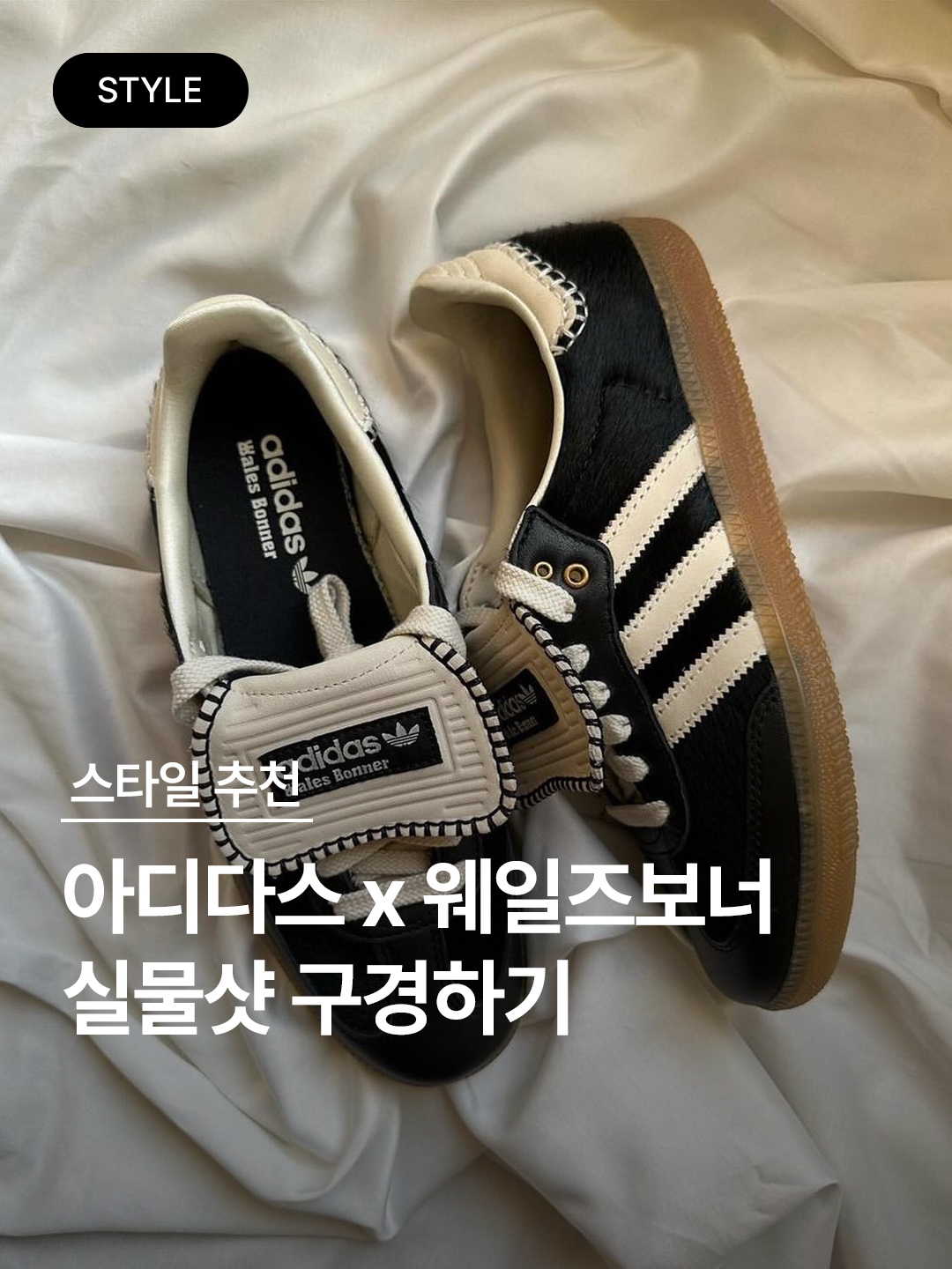 Adidas x Wales Bonner Pony Tonal Samba Cream White Mystery Brown, Adidas x Wales Bonner Samba Silver Metallic 착용 스타일 - 1