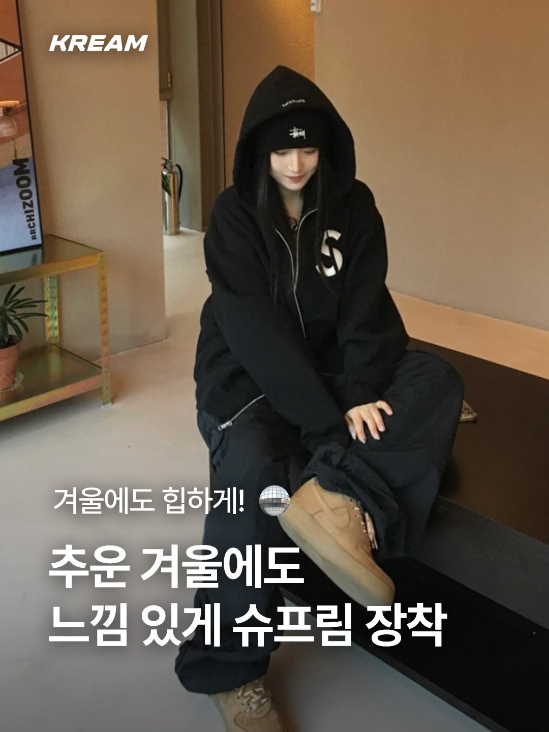 Supreme S Logo Zip Up Hooded Sweatshirt Black - 23FW, Supreme Snap Off Baggy Jean Washed Blue - 23FW 착용 스타일 - 1