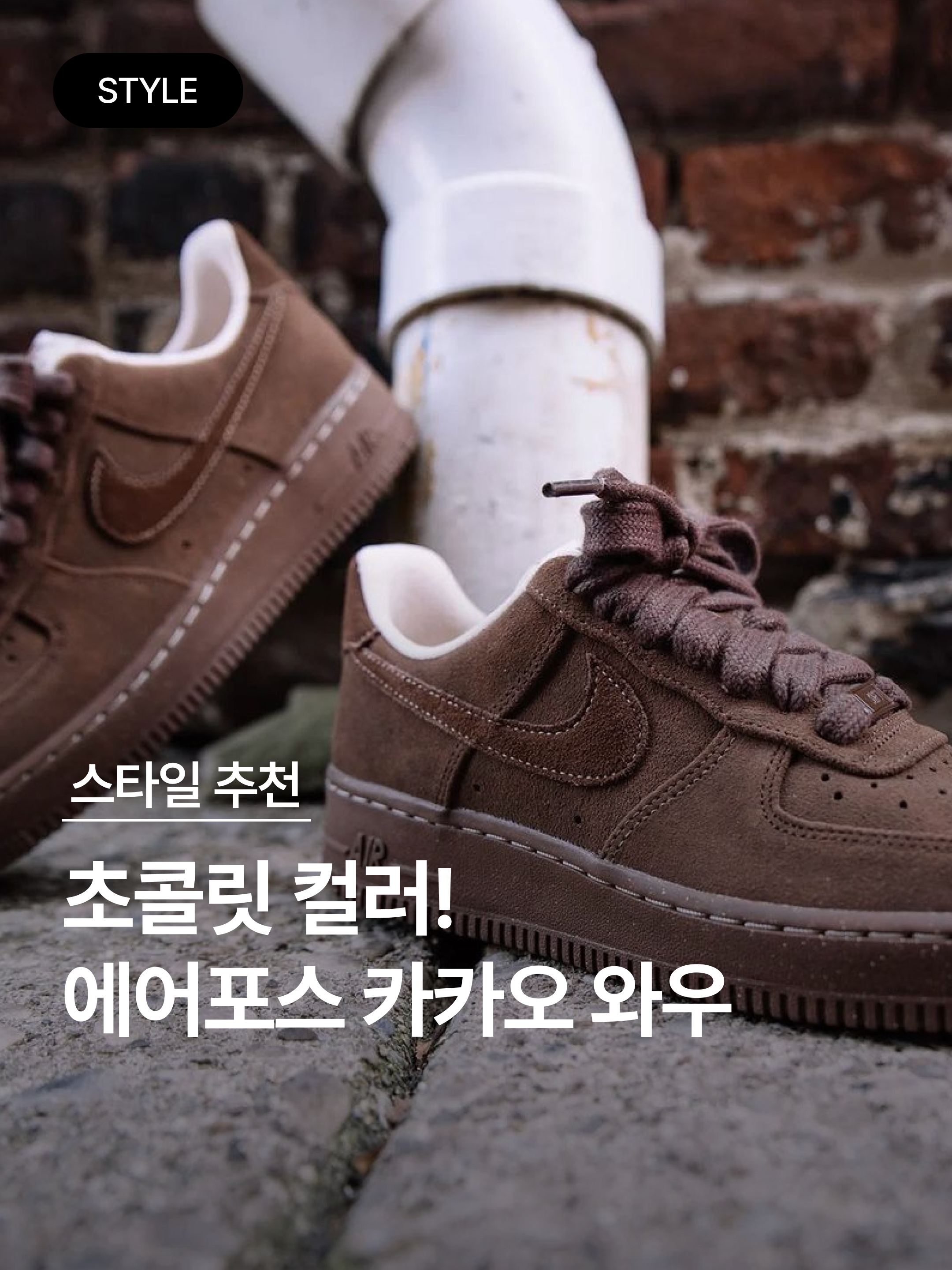 (W) Nike Air Force 1 '07 Cacao Wow 착용 스타일 - 1