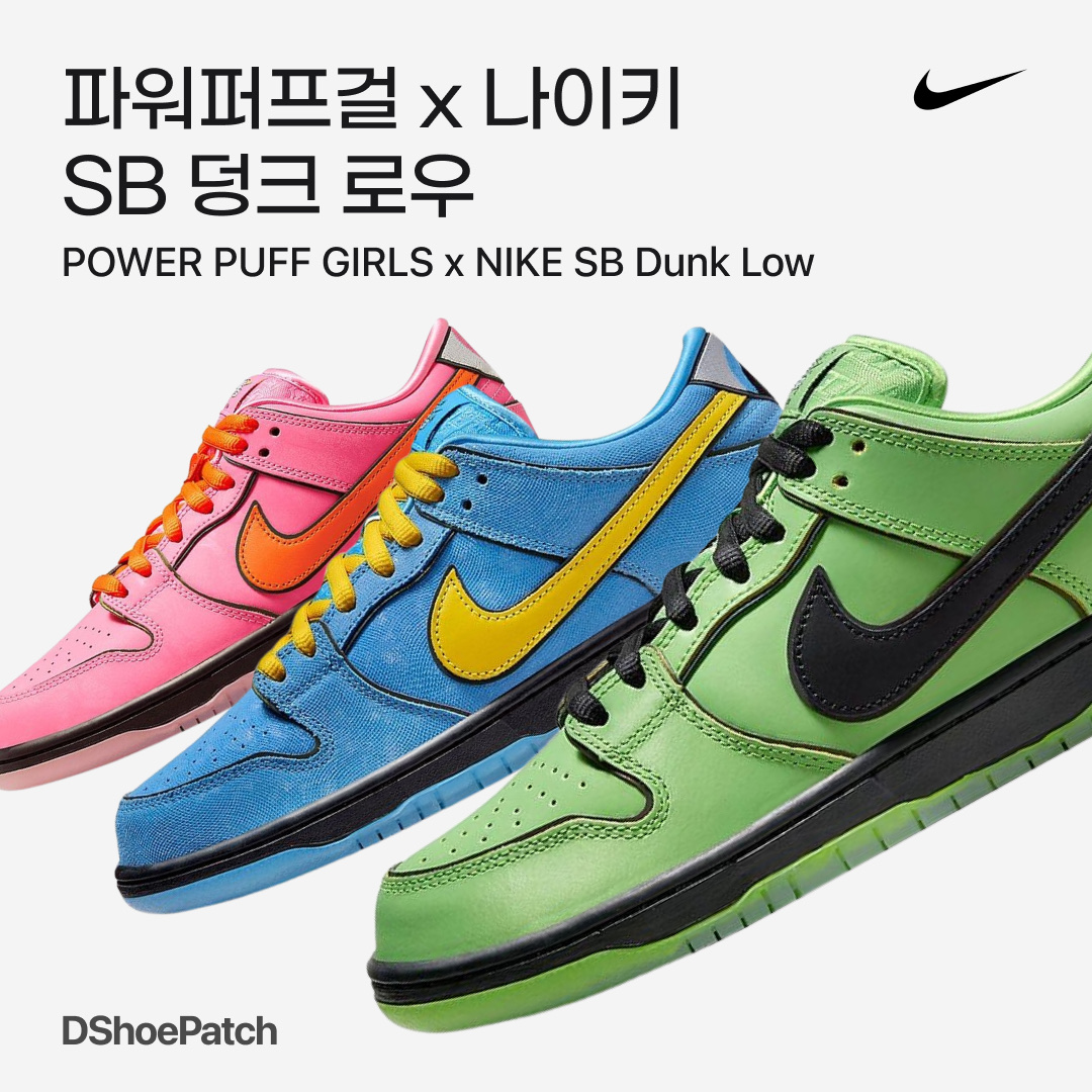 Nike x The Powerpuff Girls SB Dunk Low Pro QS Blossom, Nike x The Powerpuff Girls SB Dunk Low Pro QS Bubbles 착용 스타일 - 1