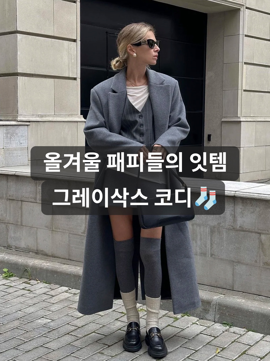(W) Miu Miu Silk Socks Grey, (W) Miu Miu Silk Socks Anthracite Gray 착용 스타일 - 1