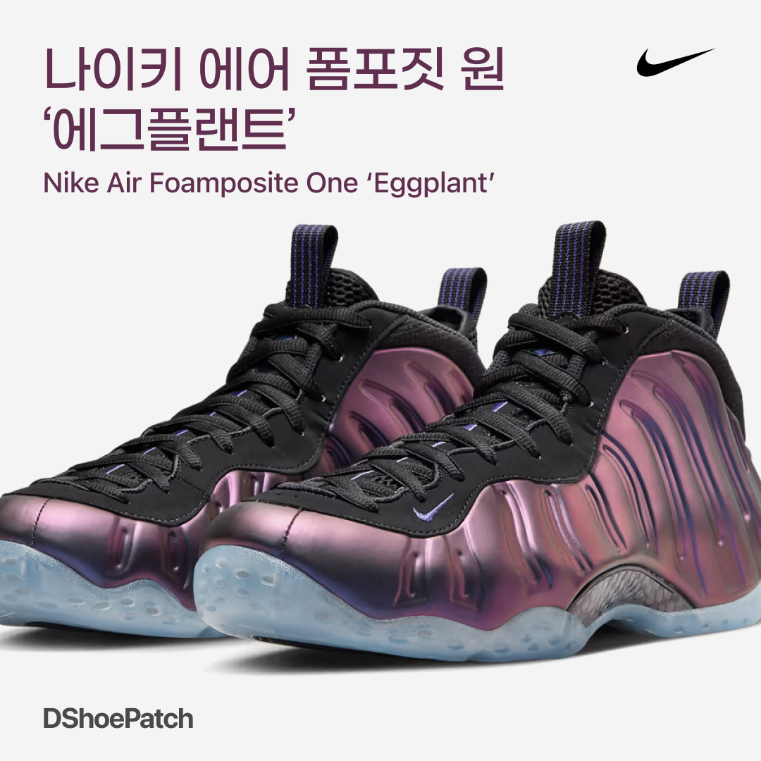 Nike Air Foamposite One Eggplant 2017 착용 스타일