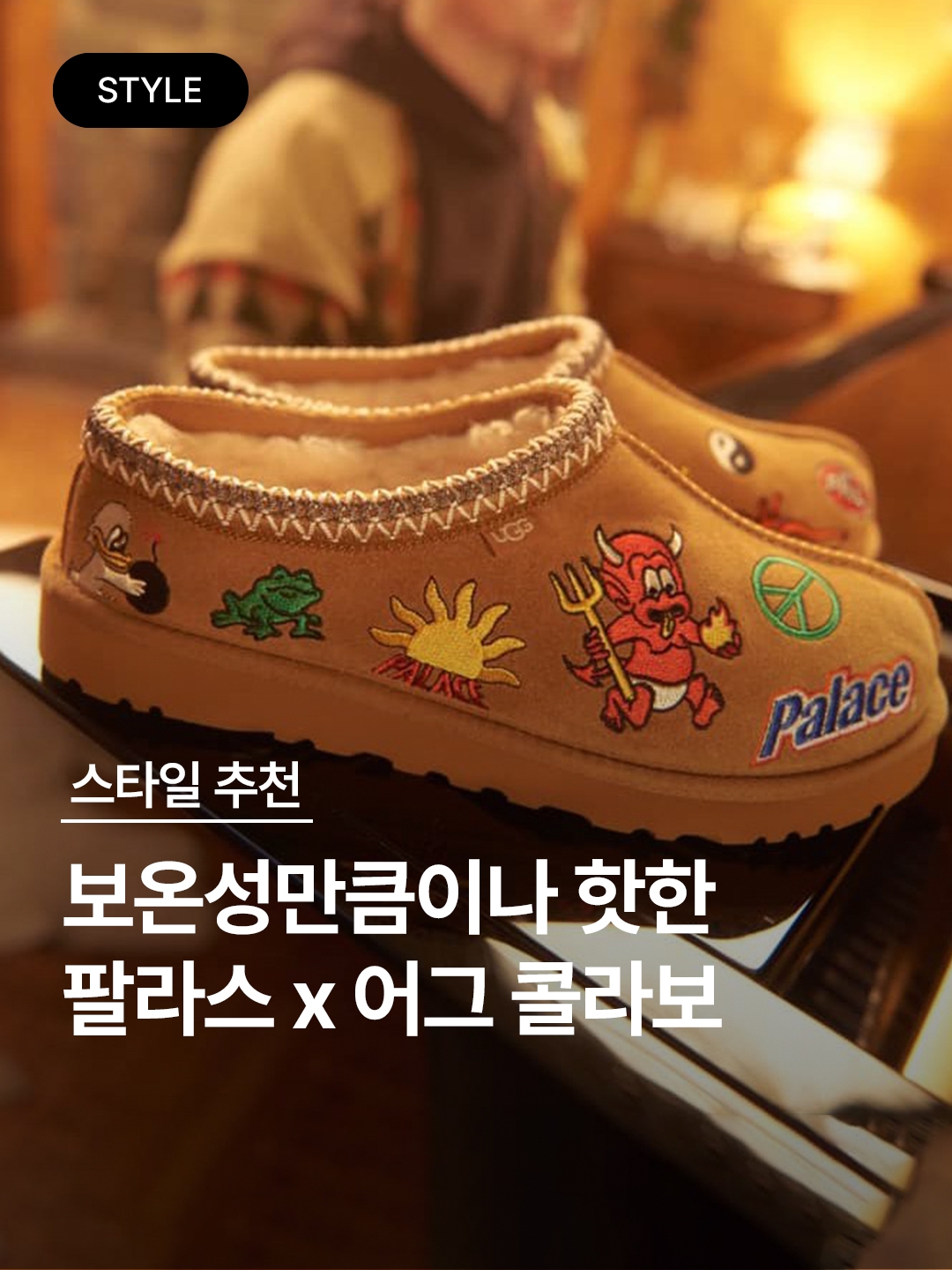 Palace x UGG P Sheepskin Rug Natural - 23FW, UGG x Palace Tasman Slipper Chestnut 착용 스타일 - 1