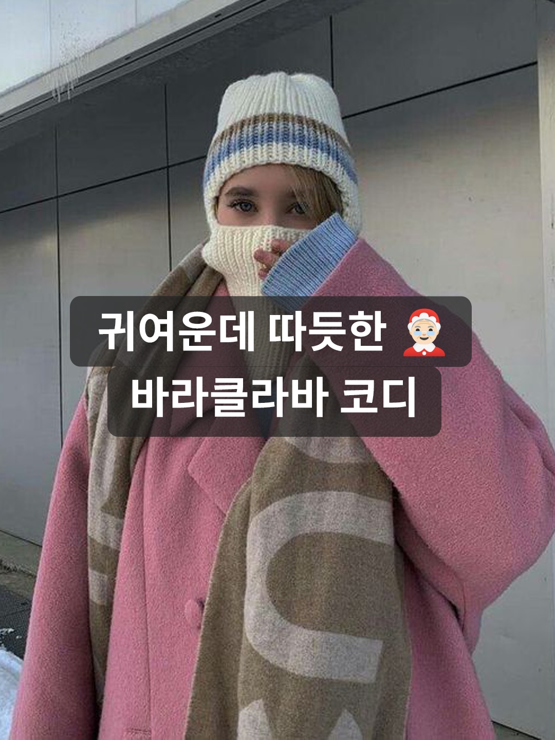 Paloma Wool Angels II Balaclava Soft Blue, Paloma Wool Angels II Balaclava Ecru 착용 스타일 - 1