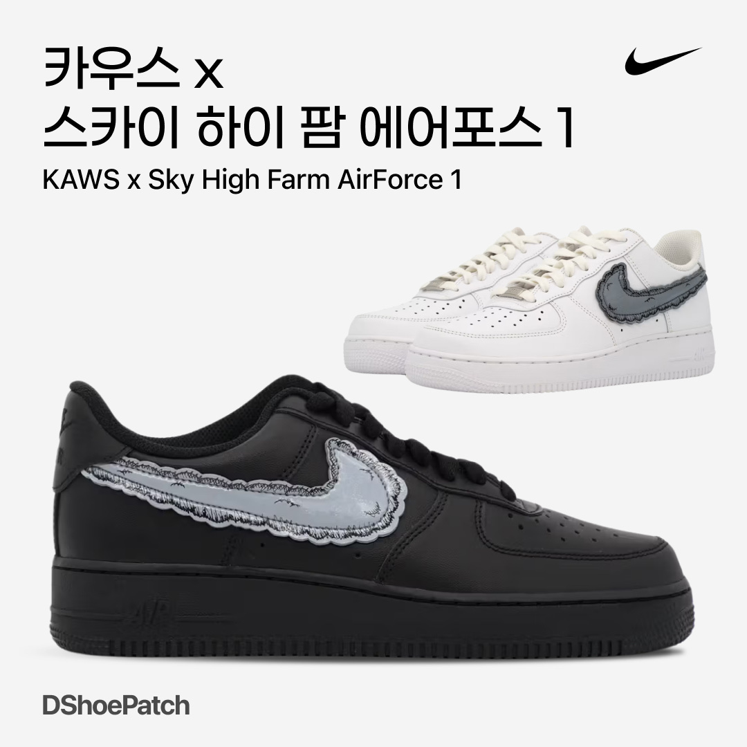 Nike x Kaws x Sky High Farm Workwear Cloud Force 1 Black, Nike x Kaws x Sky High Farm Workwear Cloud Force 1 White 착용 스타일 - 1