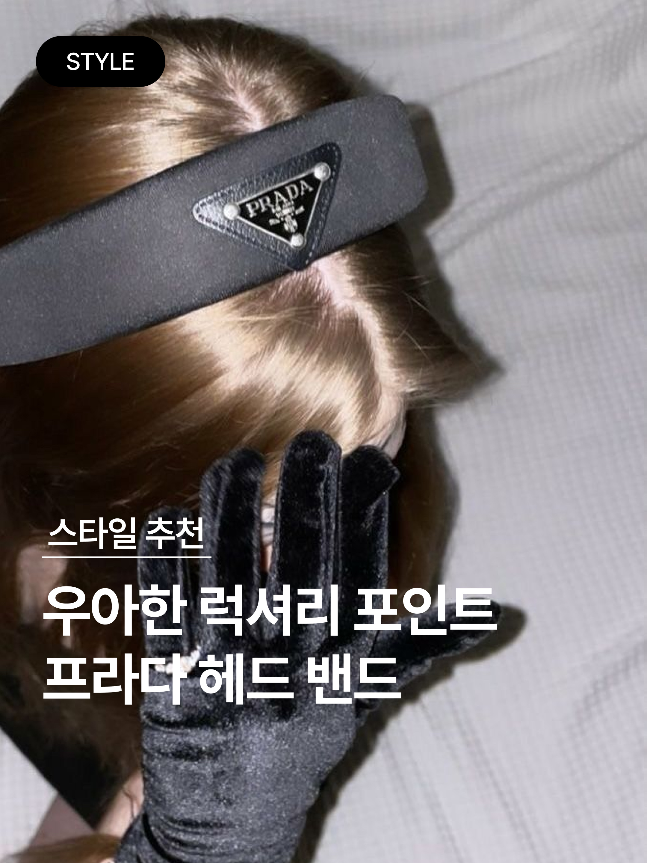 (W) Prada Re-Nylon Headband Black, (W) Prada Re-Nylon Headband Black 착용 스타일 - 1