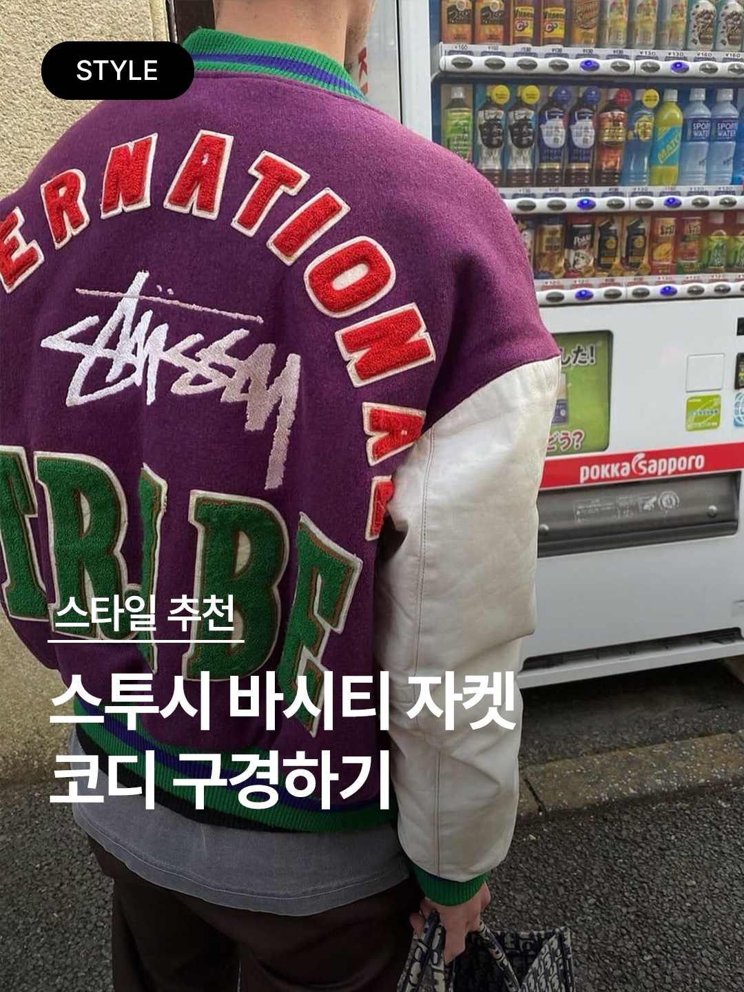 Stussy 40th Anniversary IST Jacket (Seoul), Stussy x Our Legacy x Denim Tears TTL Varsity Jacket Black 착용 스타일 - 1