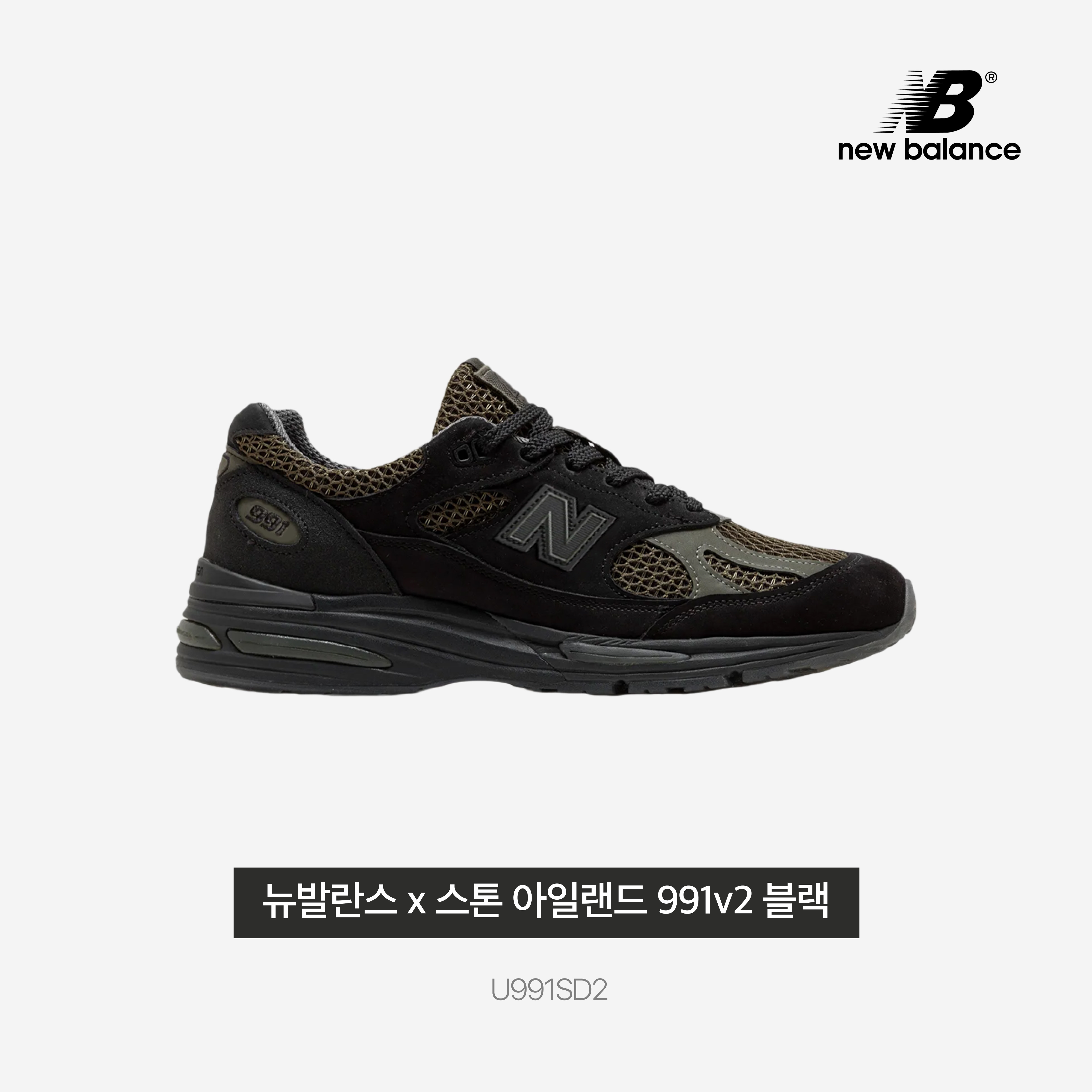 New Balance x Stone Island 991v2 Made in UK Black Olive Night 착용 스타일 - 3